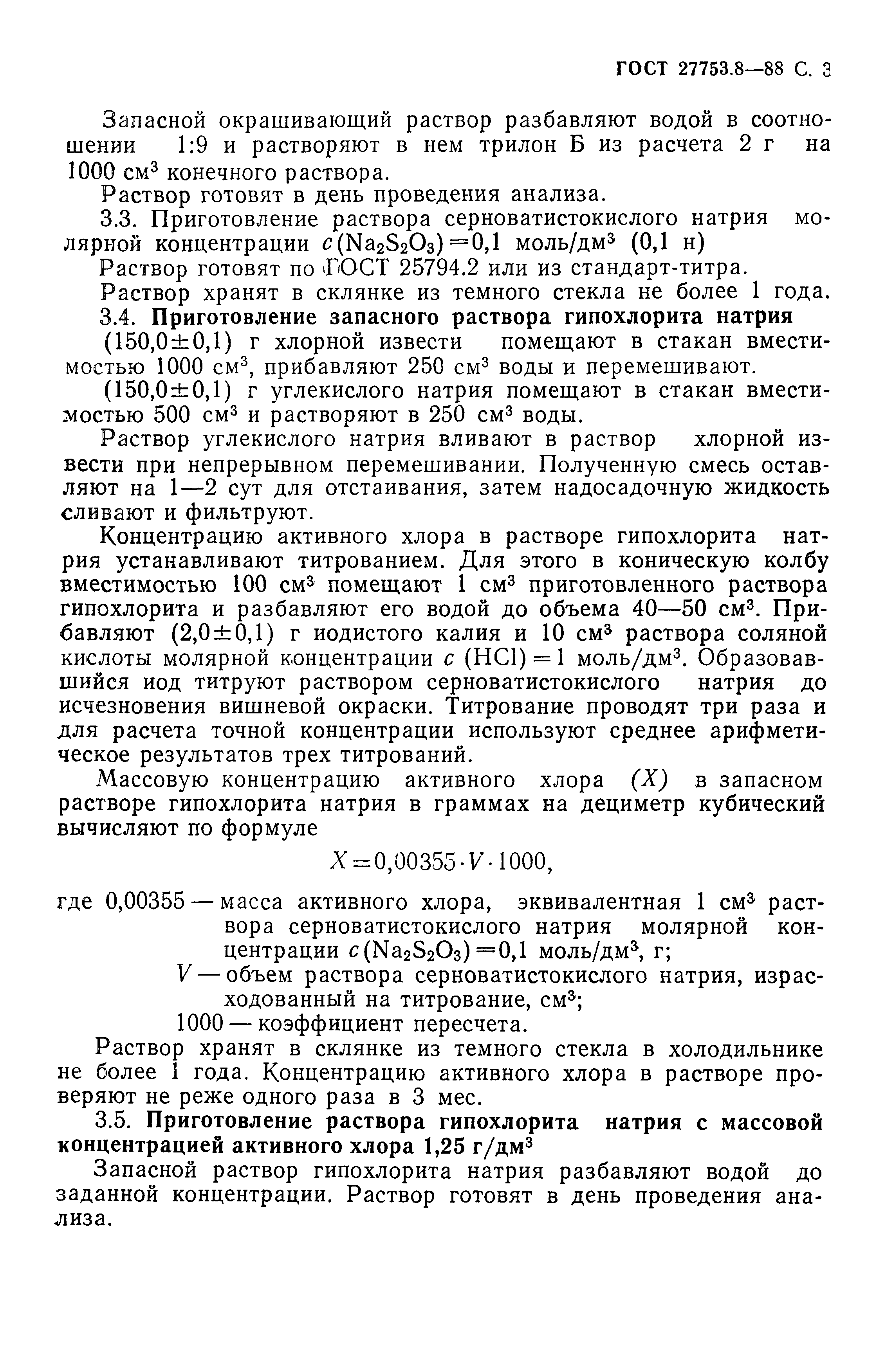 ГОСТ 27753.8-88