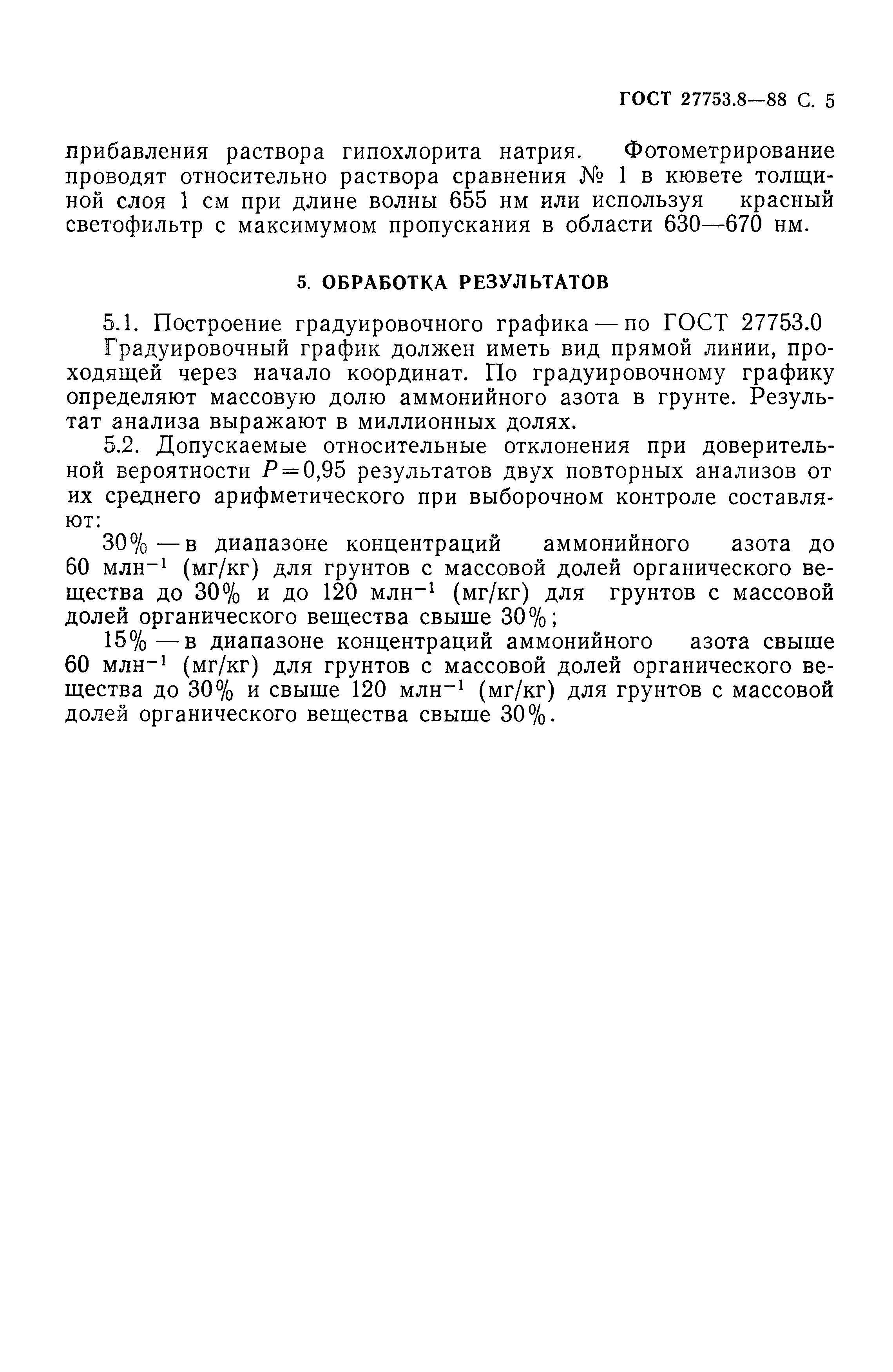 ГОСТ 27753.8-88