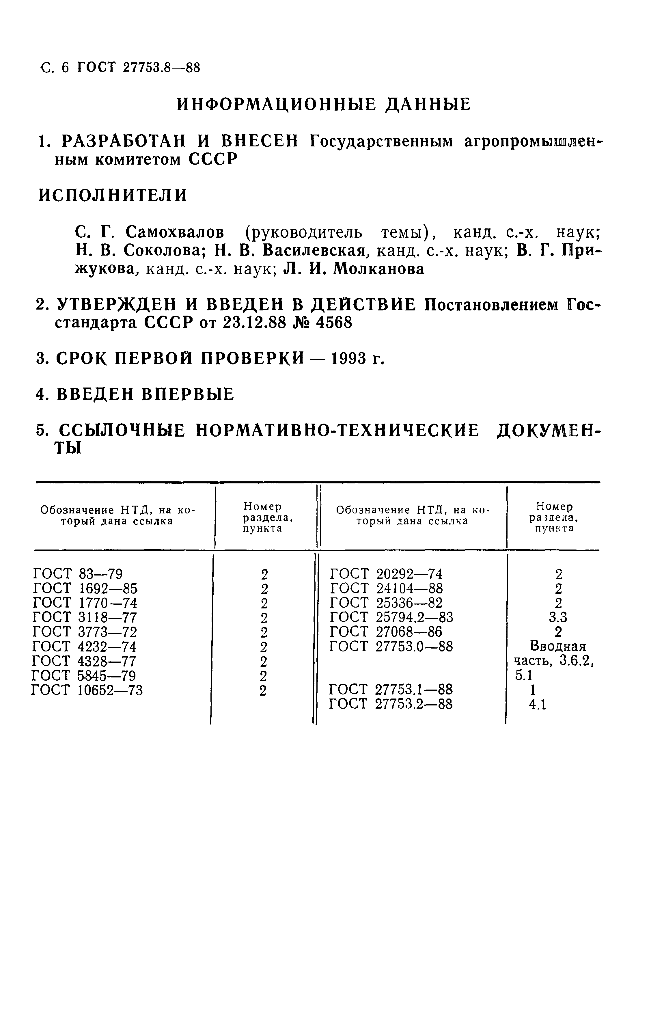 ГОСТ 27753.8-88