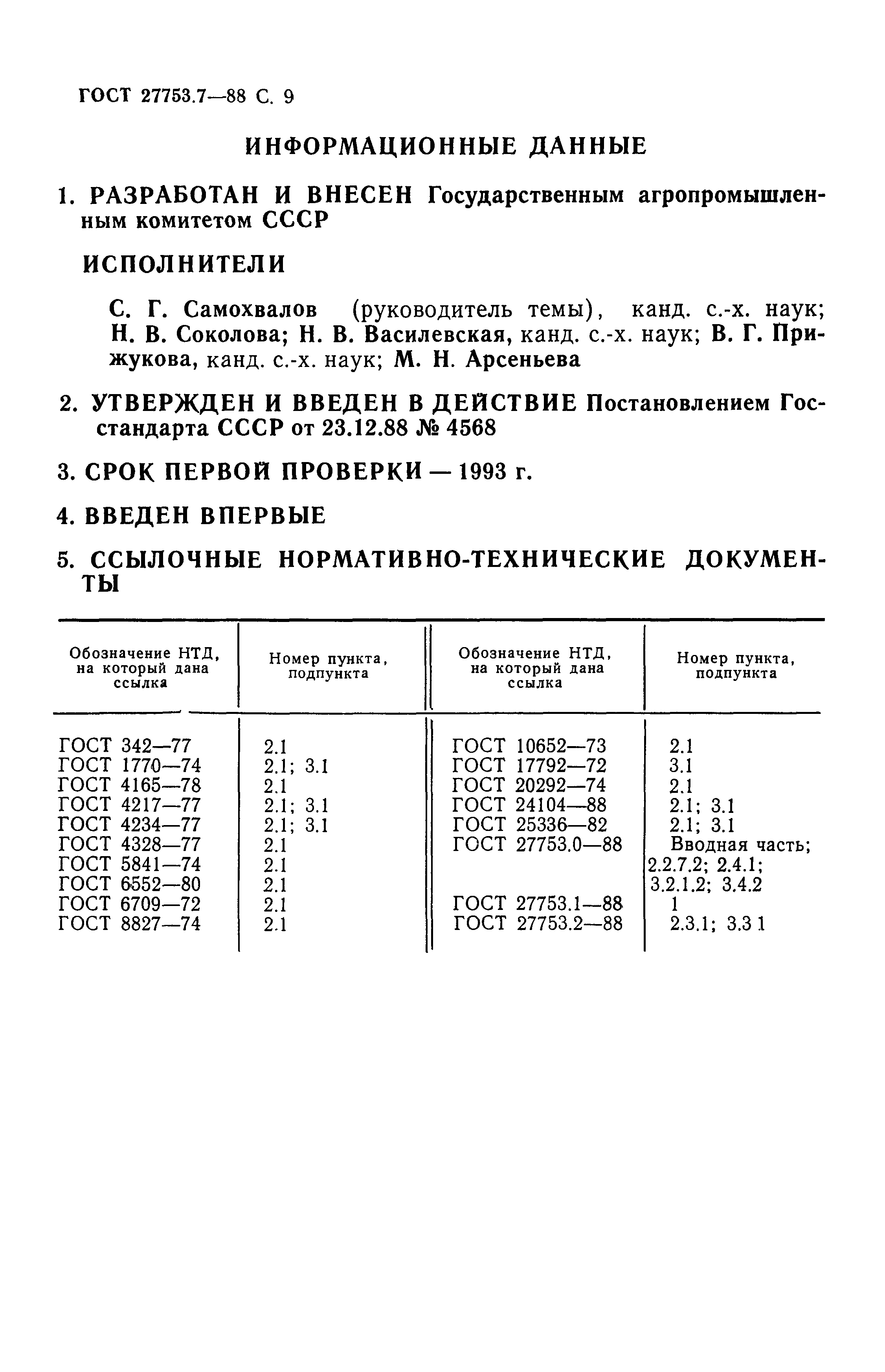 ГОСТ 27753.7-88
