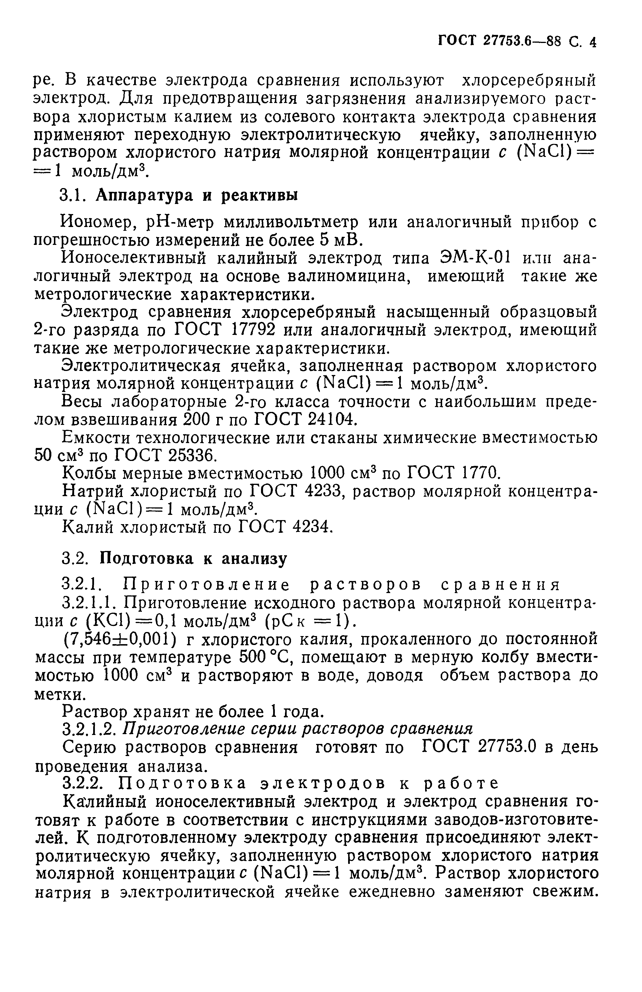 ГОСТ 27753.6-88