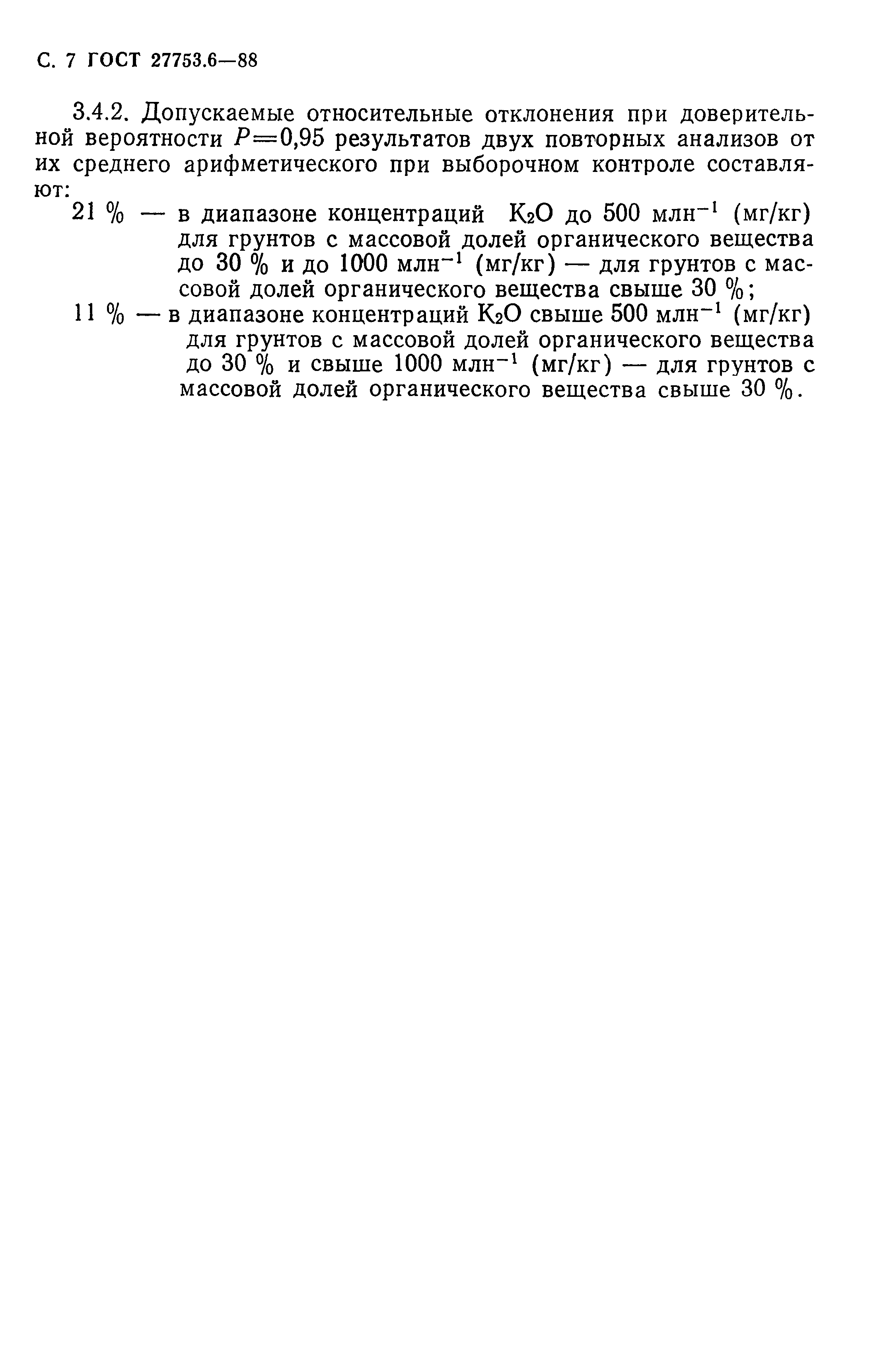 ГОСТ 27753.6-88