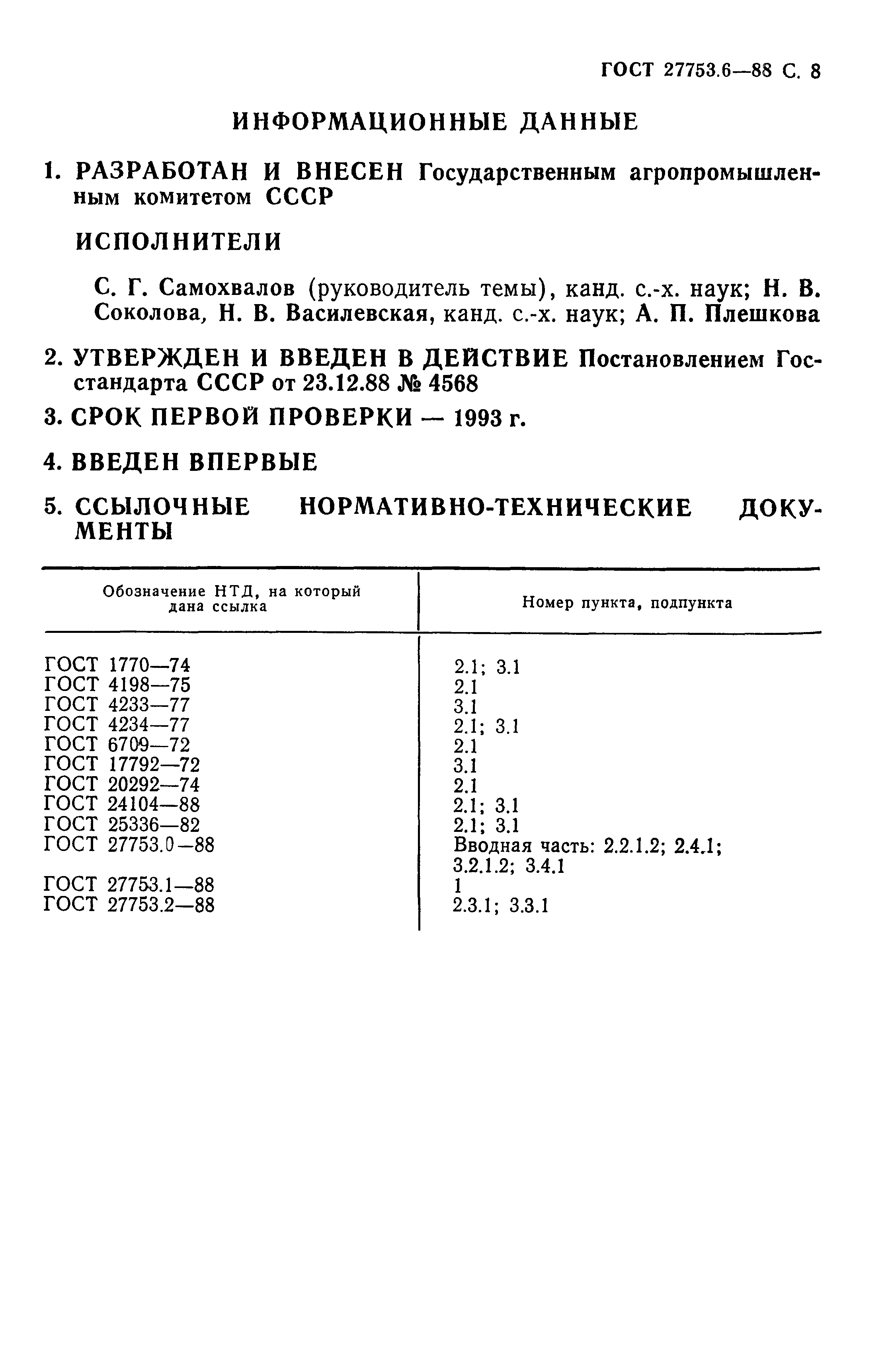 ГОСТ 27753.6-88
