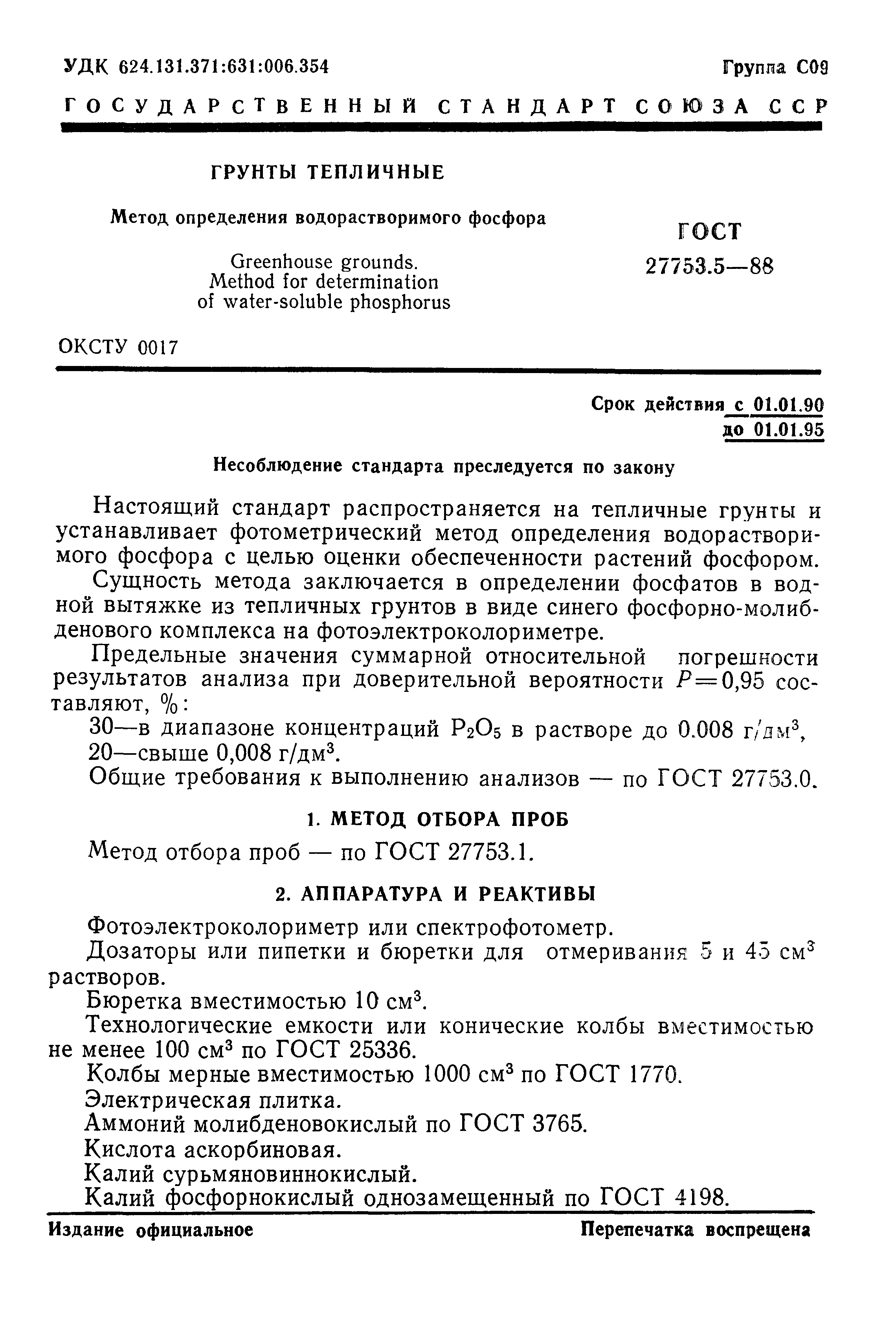 ГОСТ 27753.5-88