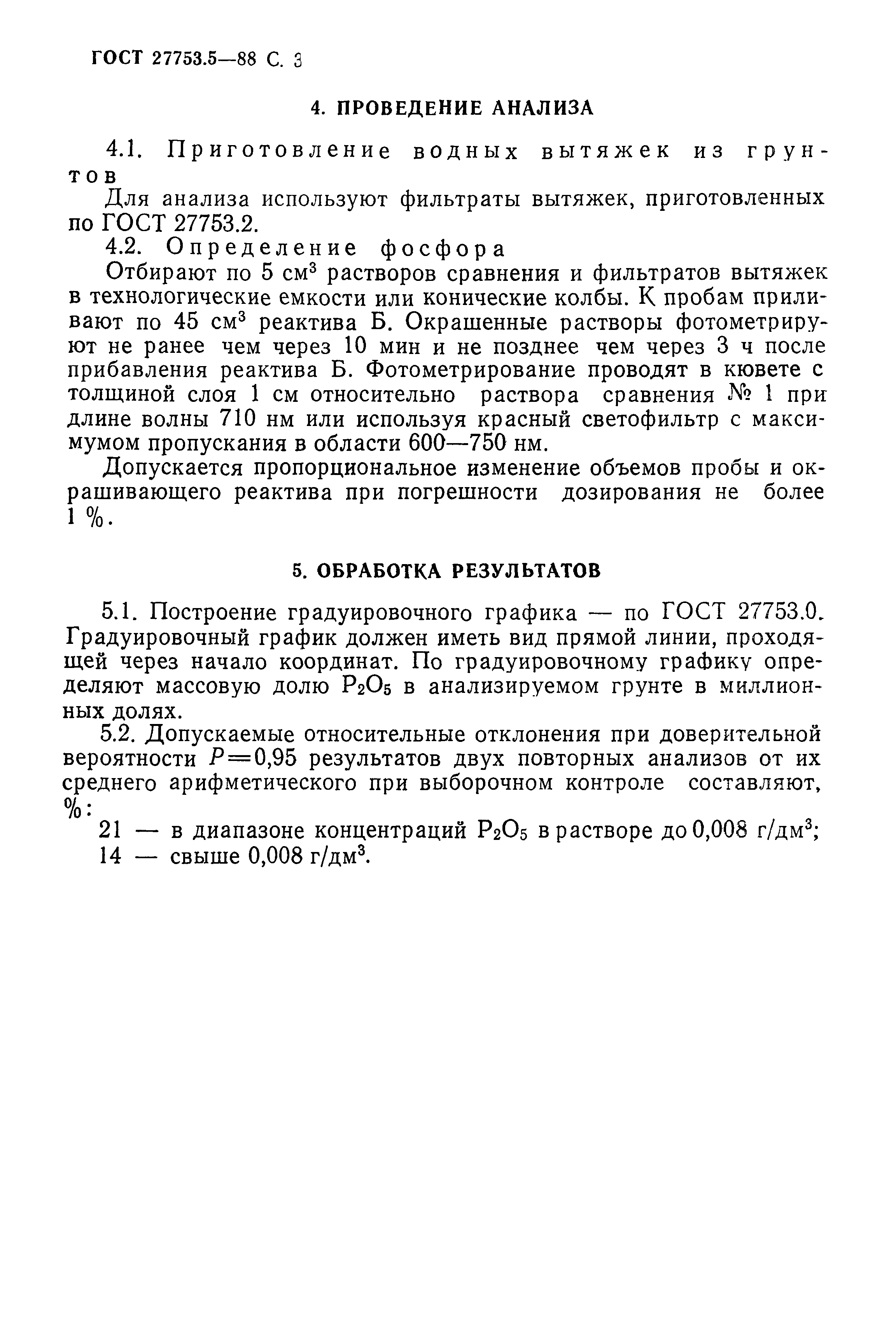 ГОСТ 27753.5-88