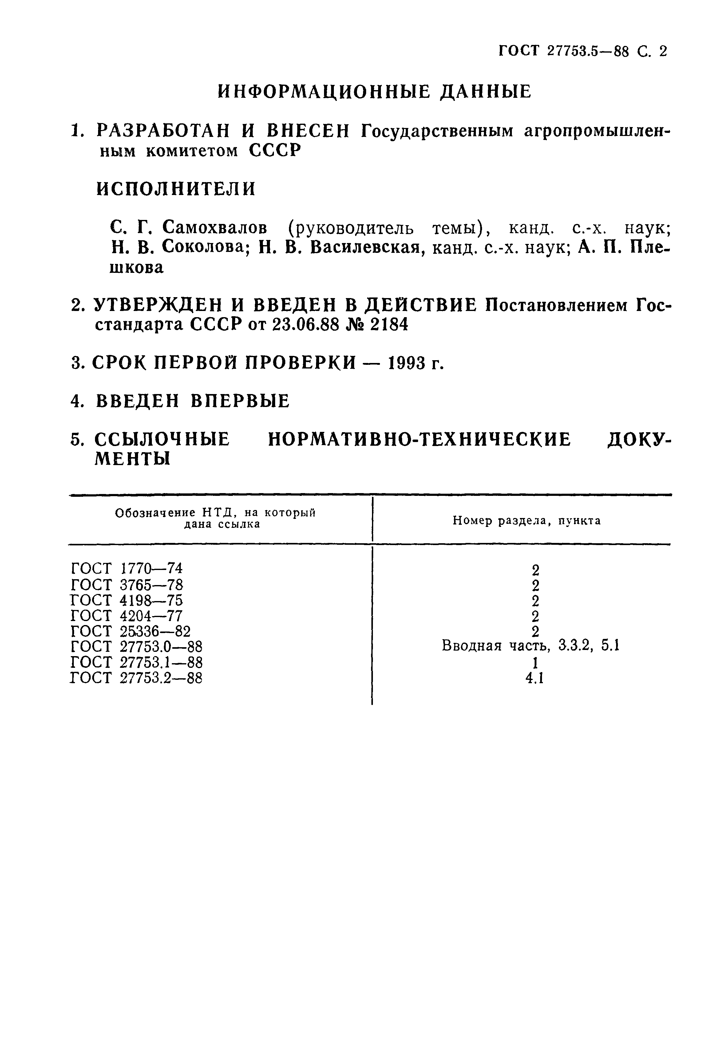 ГОСТ 27753.5-88
