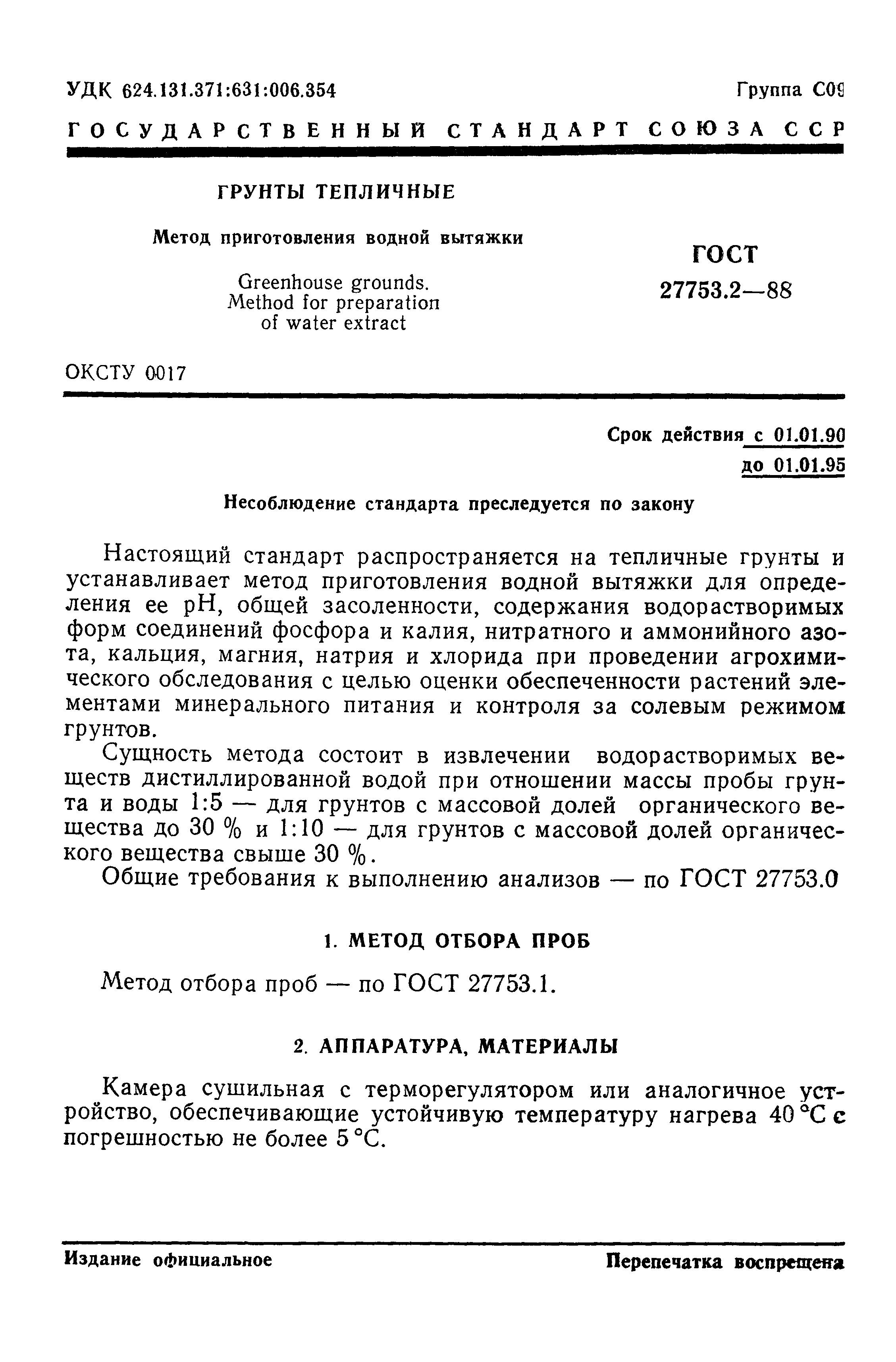 ГОСТ 27753.2-88