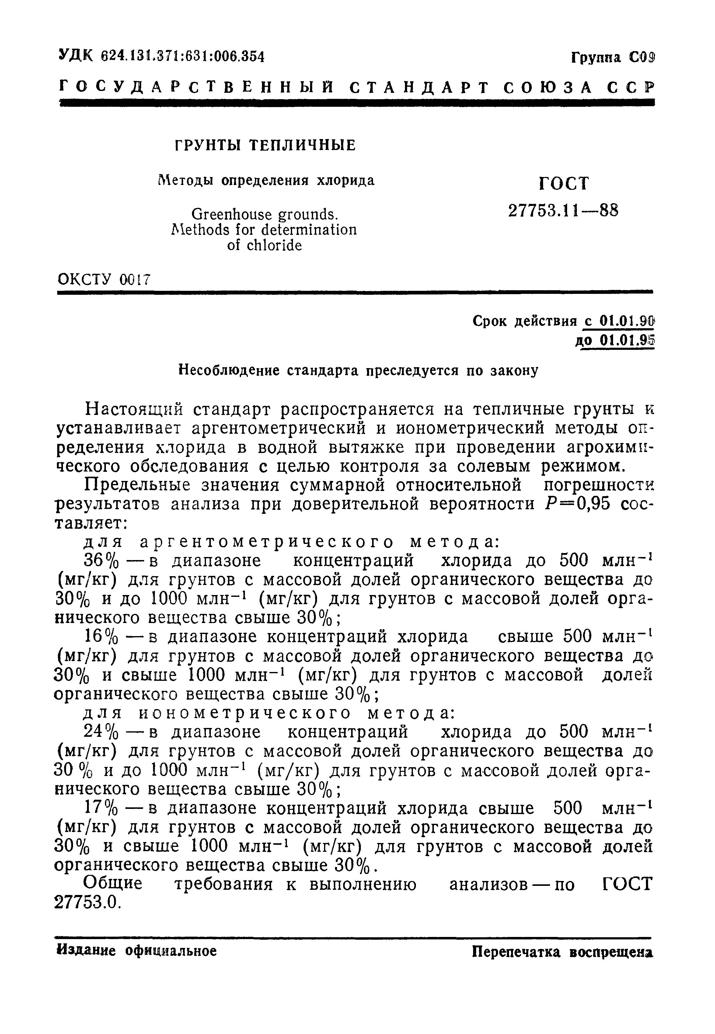 ГОСТ 27753.11-88