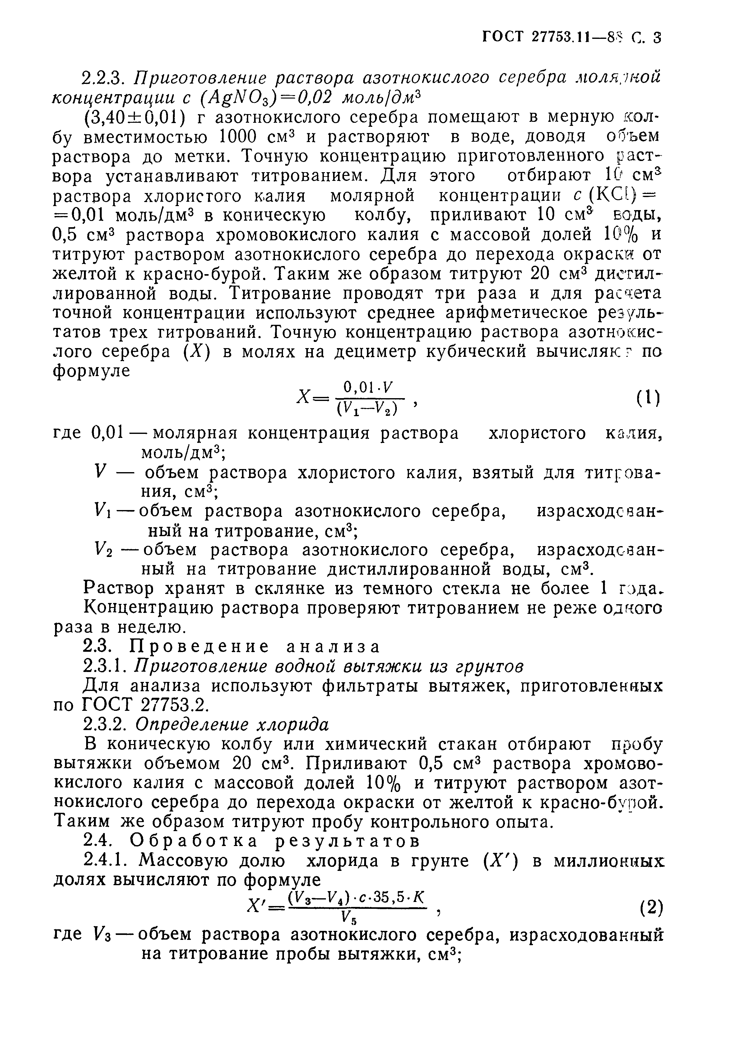 ГОСТ 27753.11-88