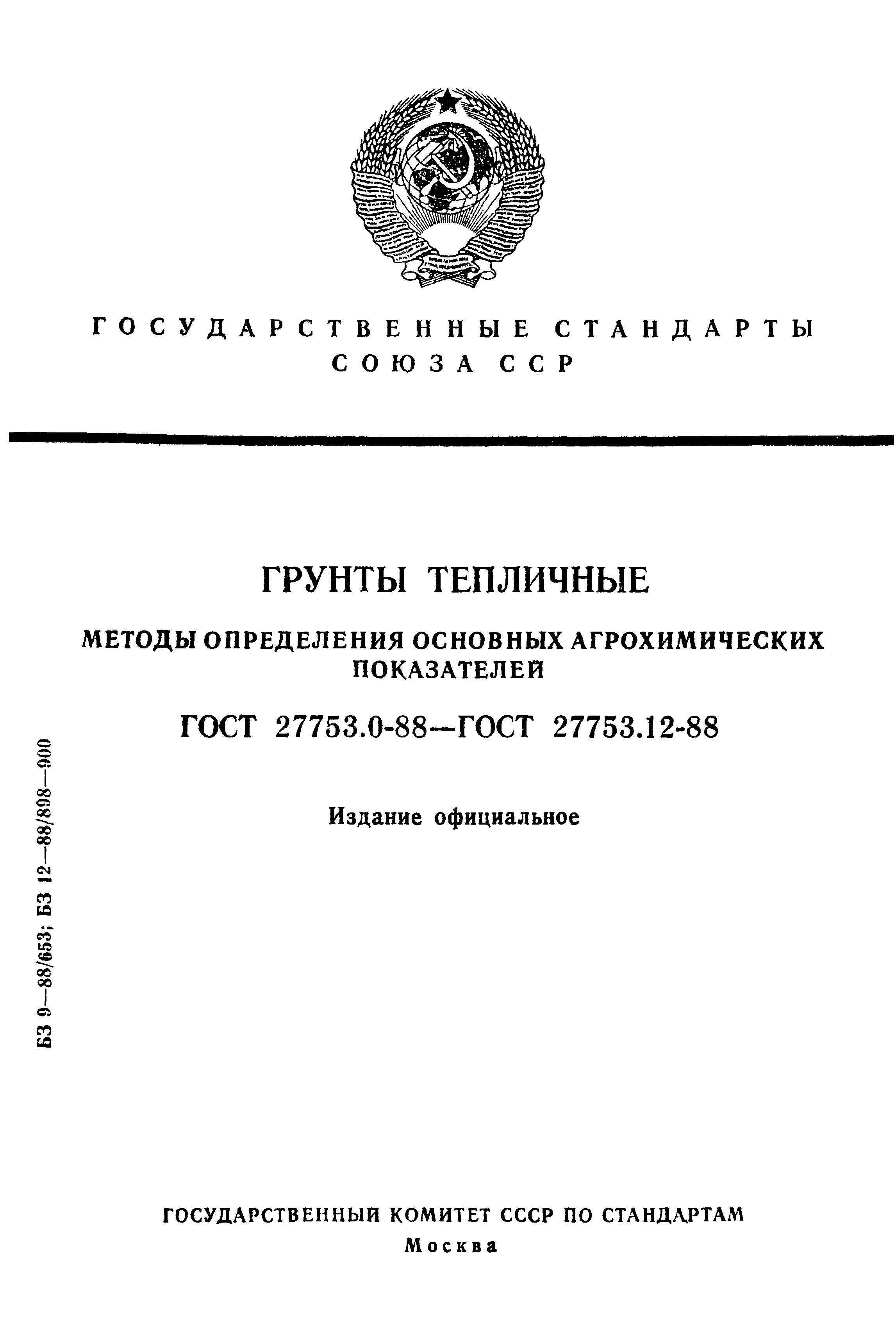ГОСТ 27753.0-88