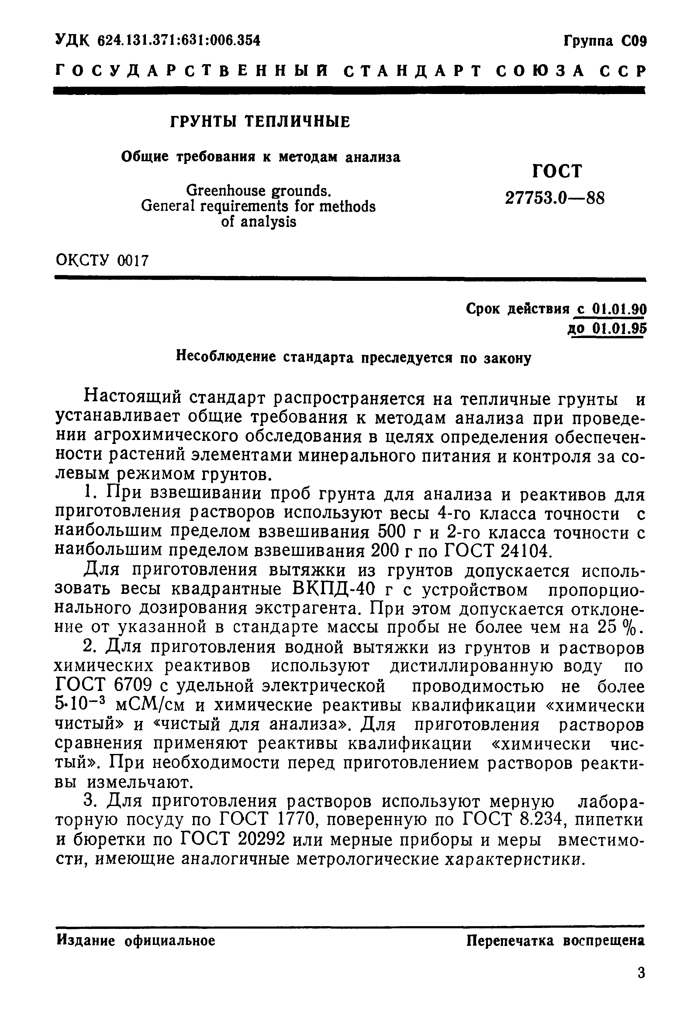 ГОСТ 27753.0-88