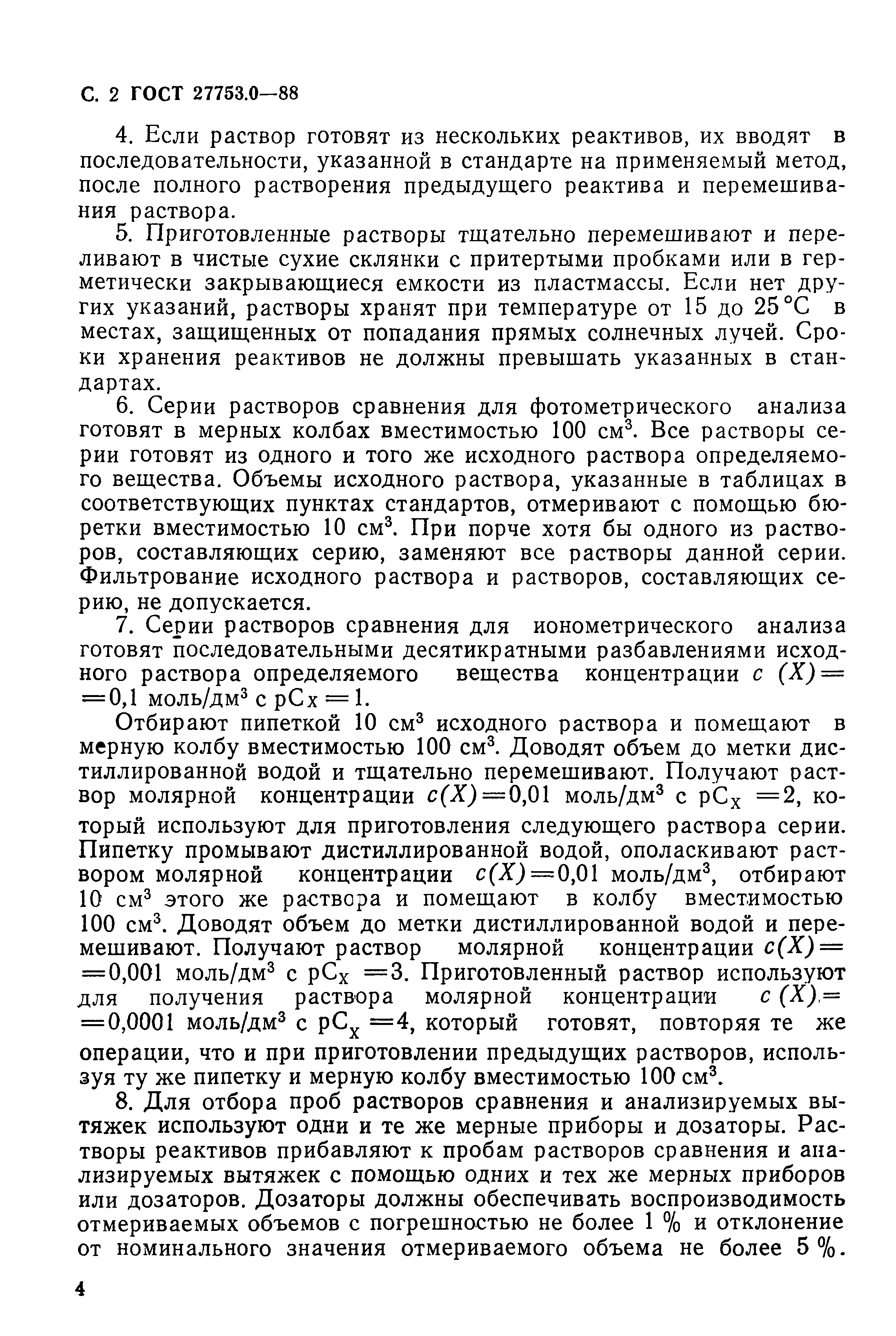 ГОСТ 27753.0-88
