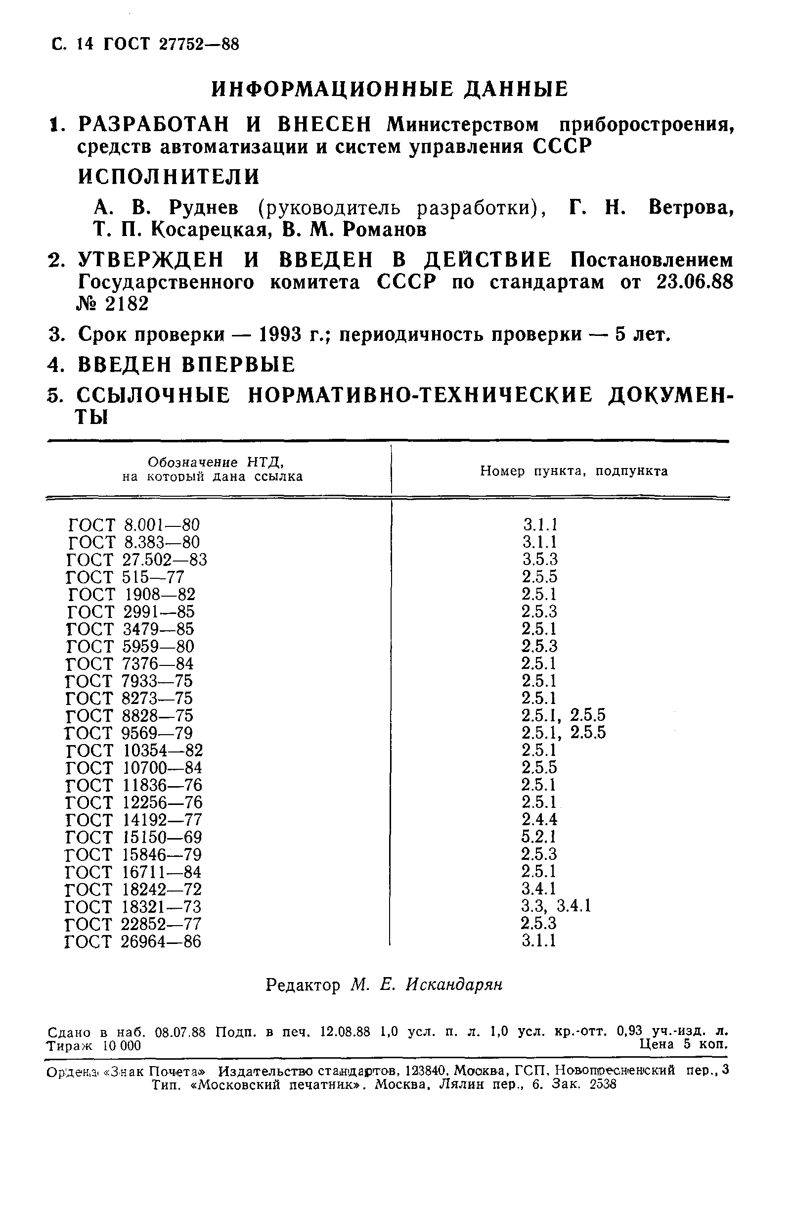 ГОСТ 27752-88