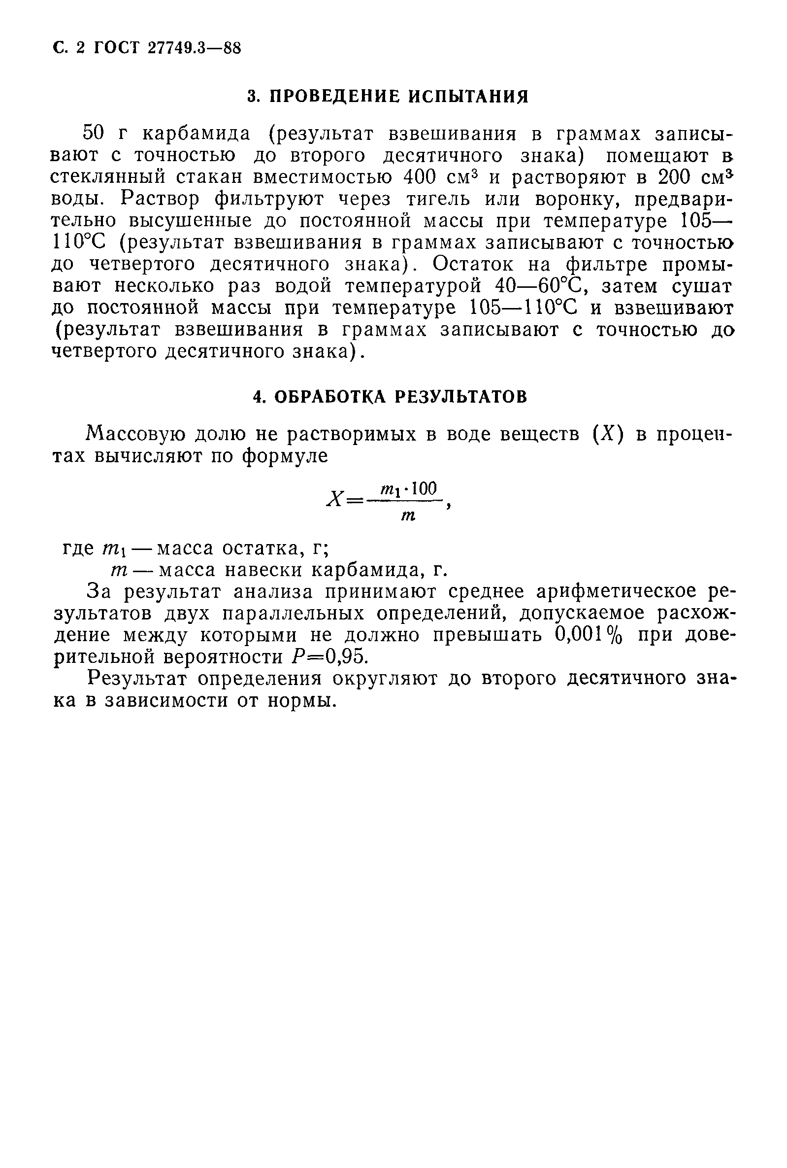 ГОСТ 27749.3-88