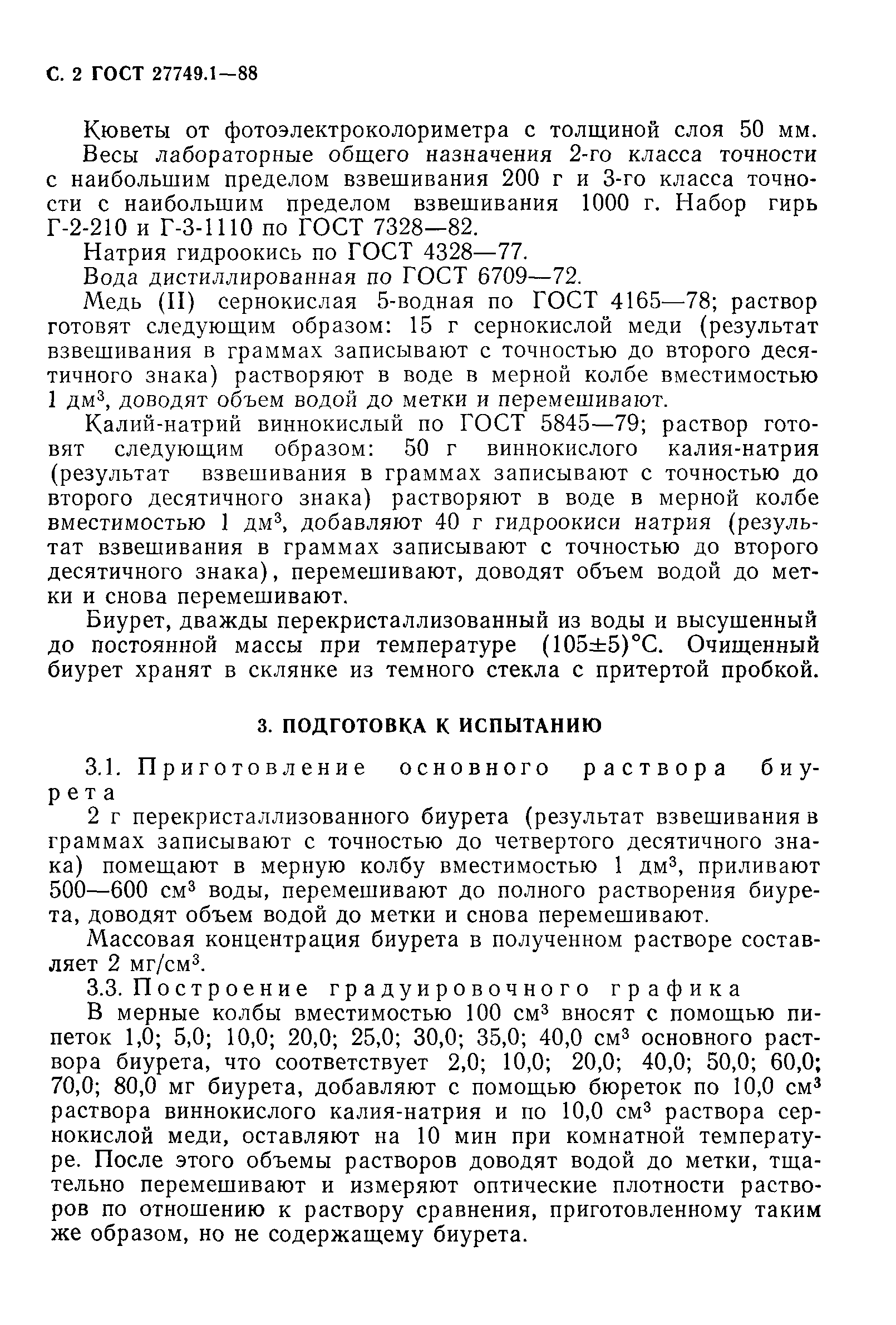 ГОСТ 27749.1-88