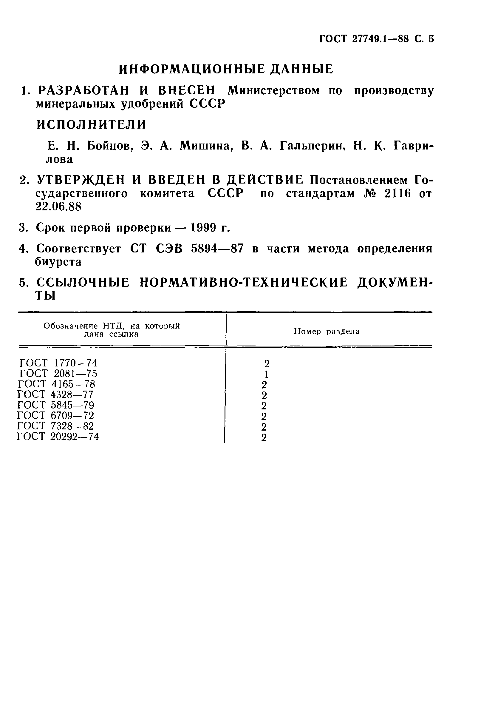 ГОСТ 27749.1-88