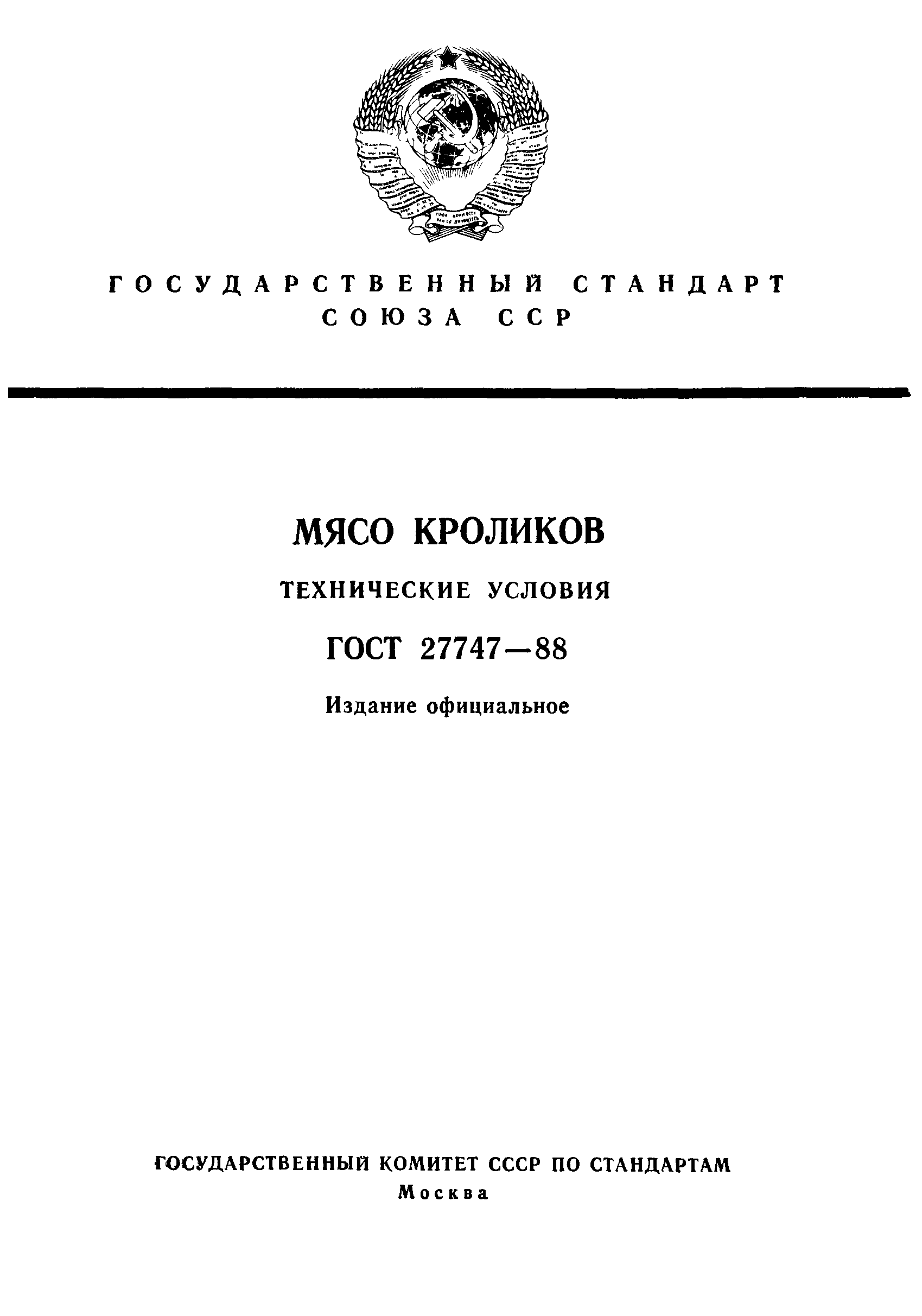 ГОСТ 27747-88