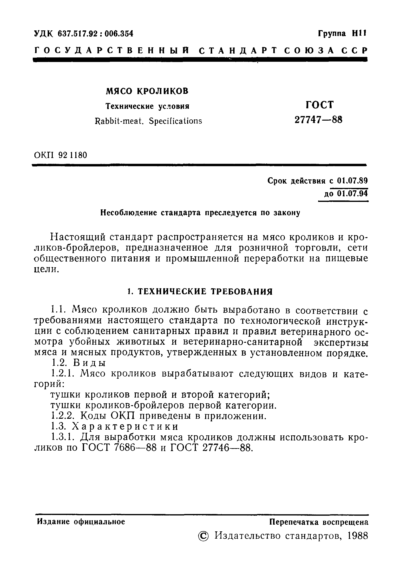 ГОСТ 27747-88