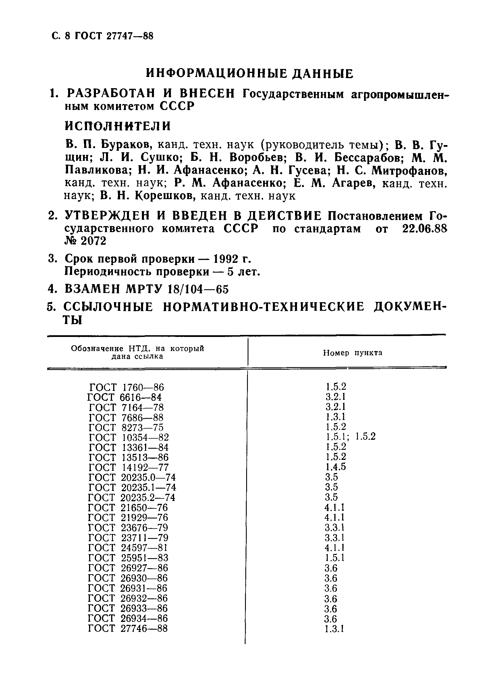 ГОСТ 27747-88