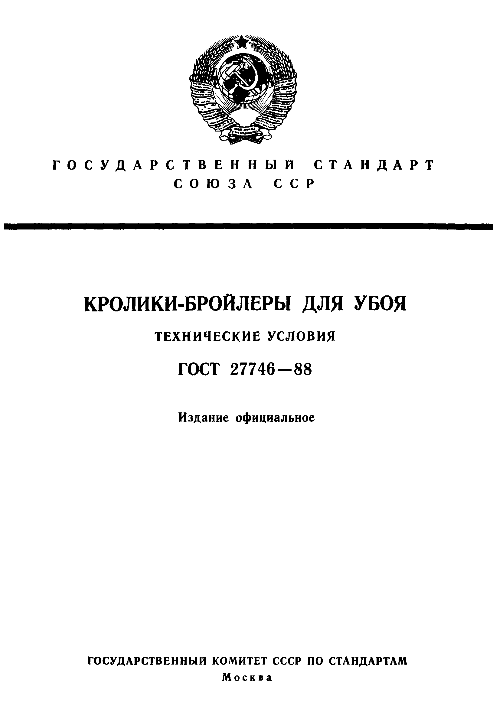 ГОСТ 27746-88