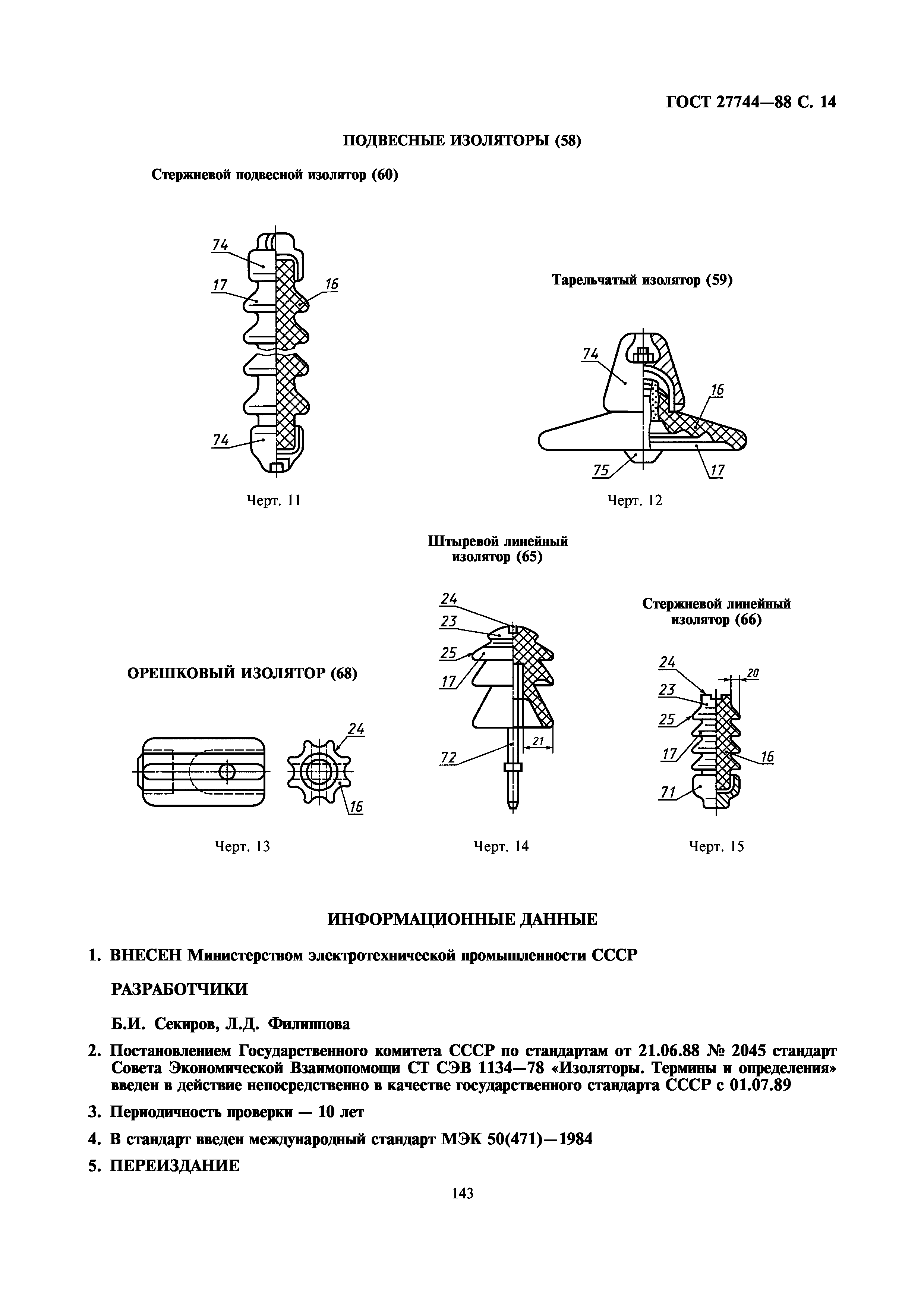 ГОСТ 27744-88