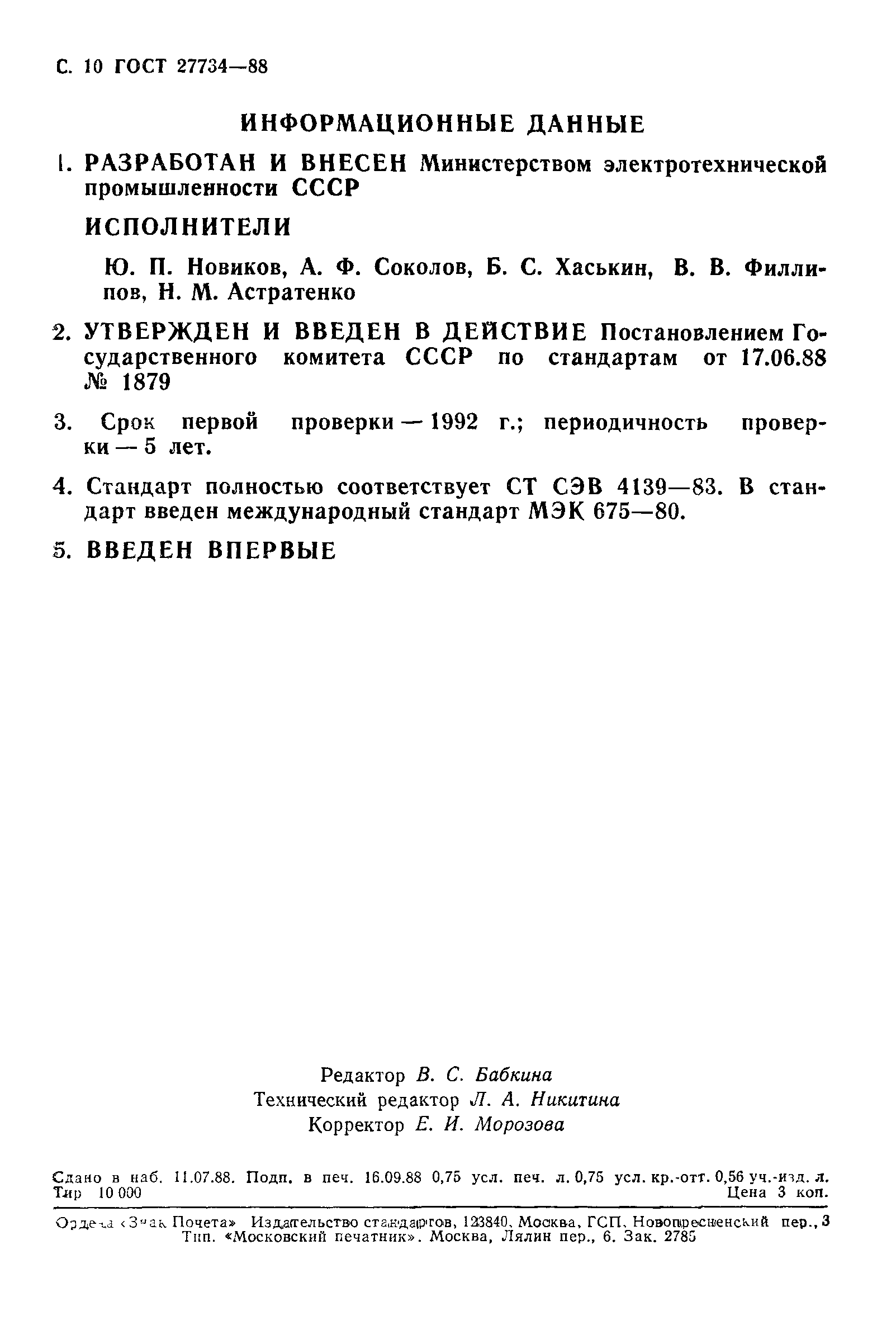 ГОСТ 27734-88