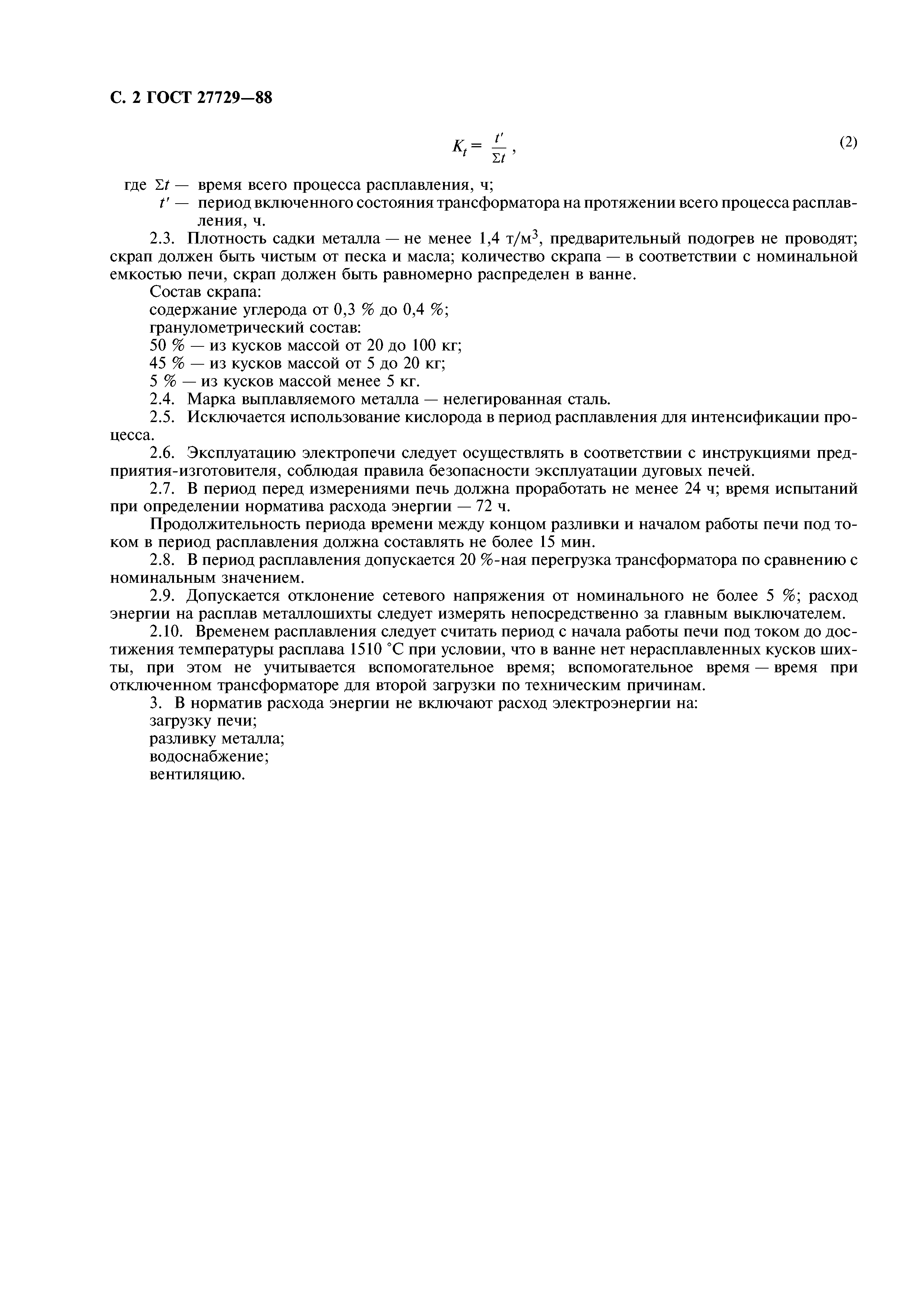 ГОСТ 27729-88