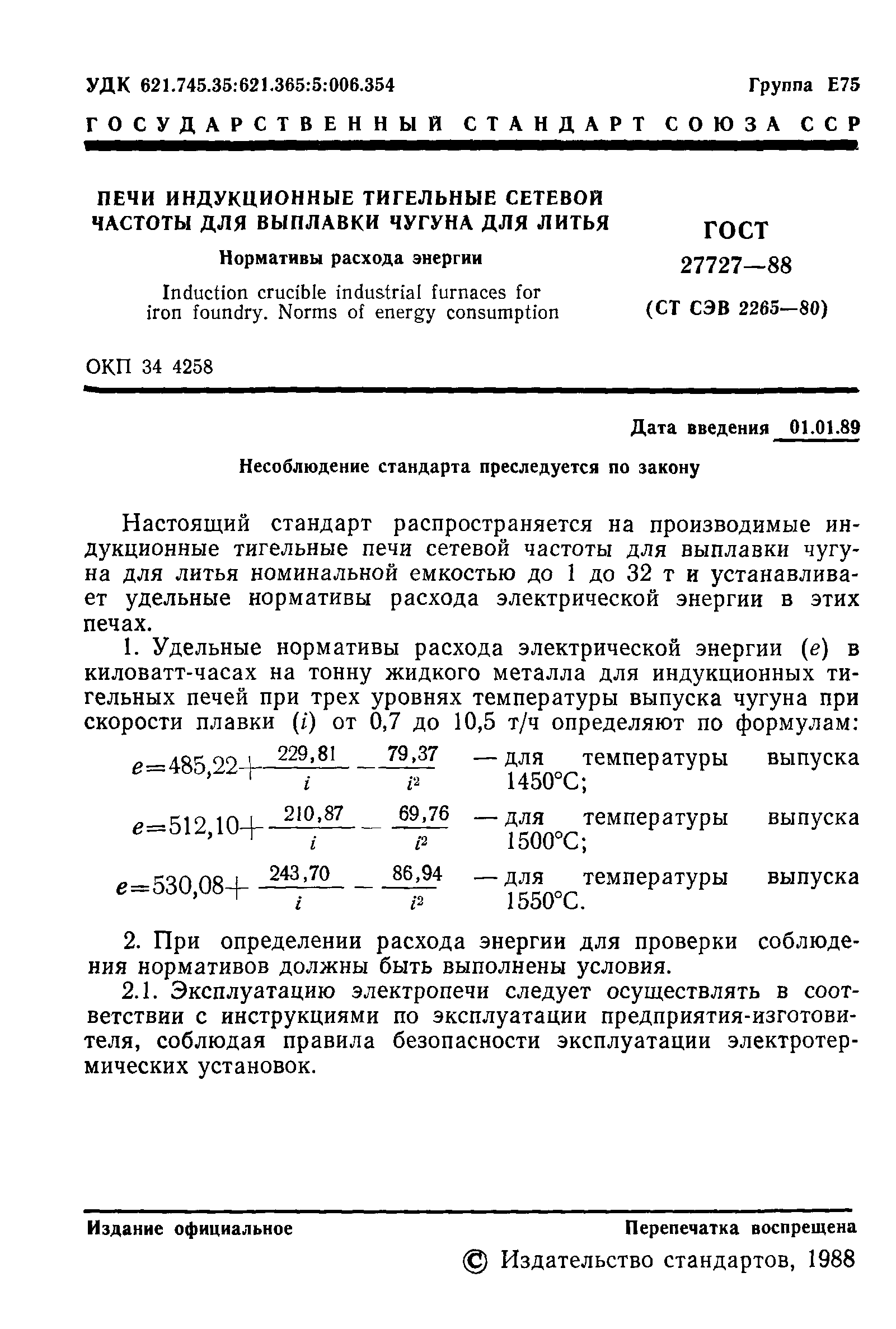 ГОСТ 27727-88