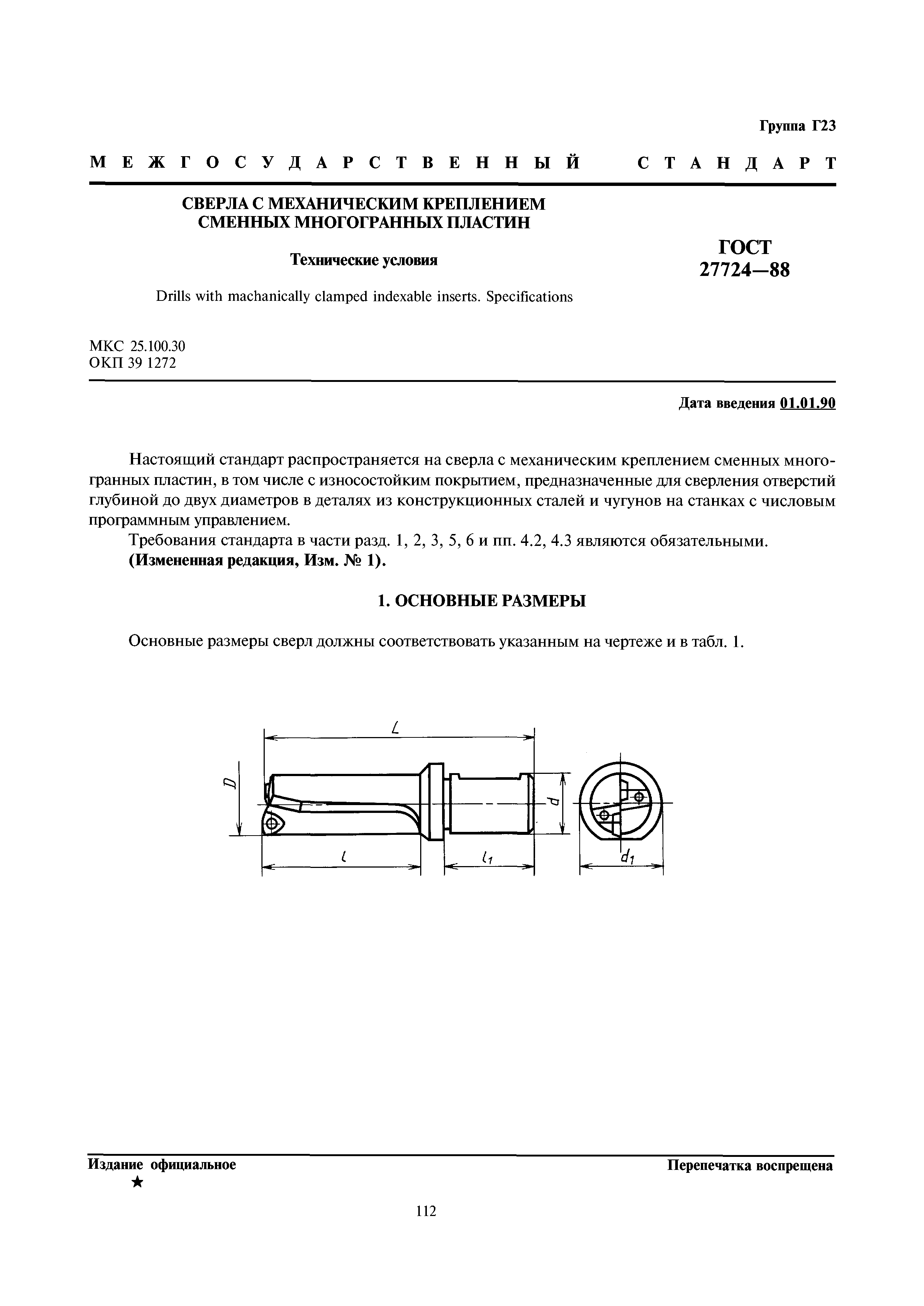 ГОСТ 27724-88
