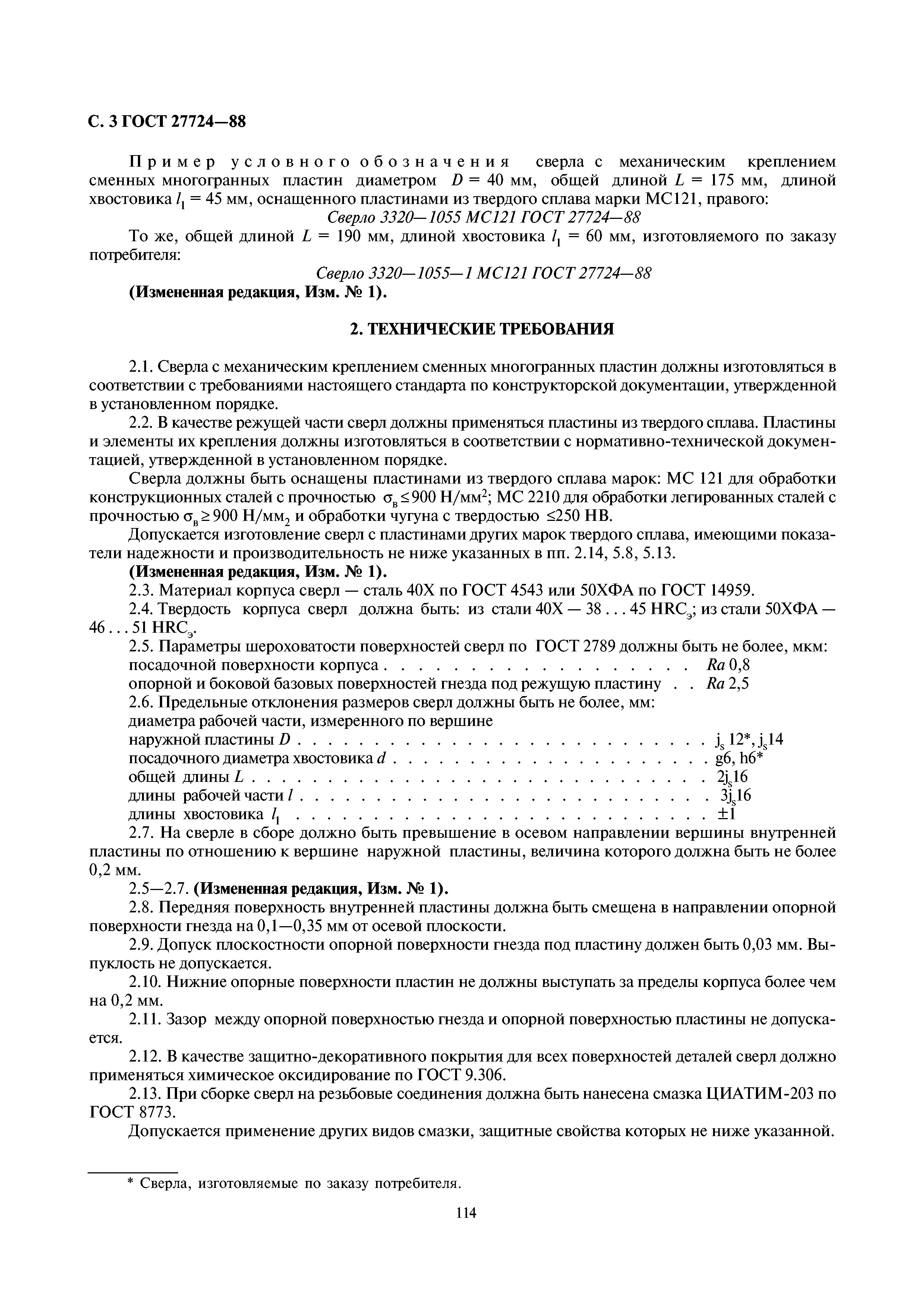 ГОСТ 27724-88