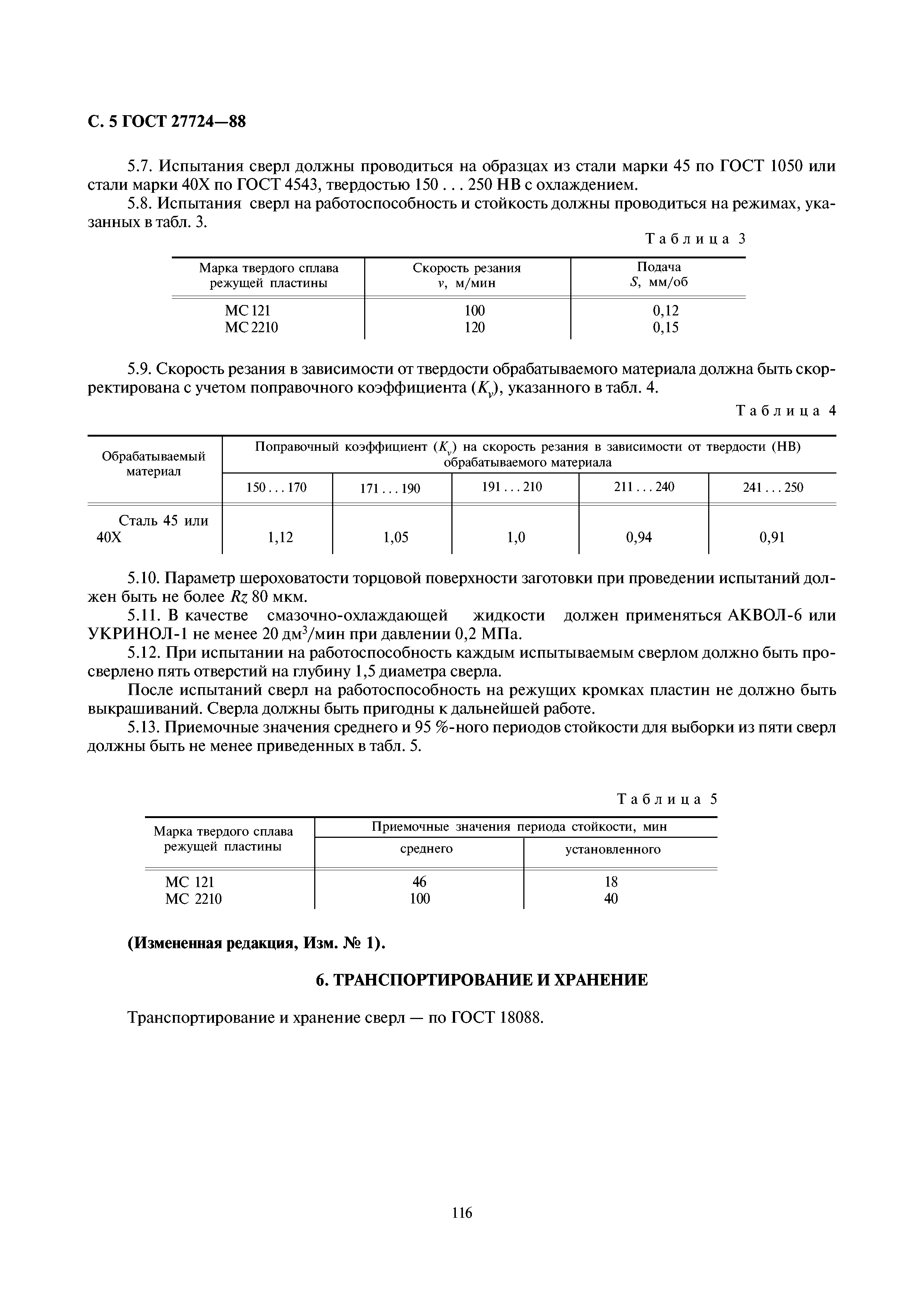 ГОСТ 27724-88