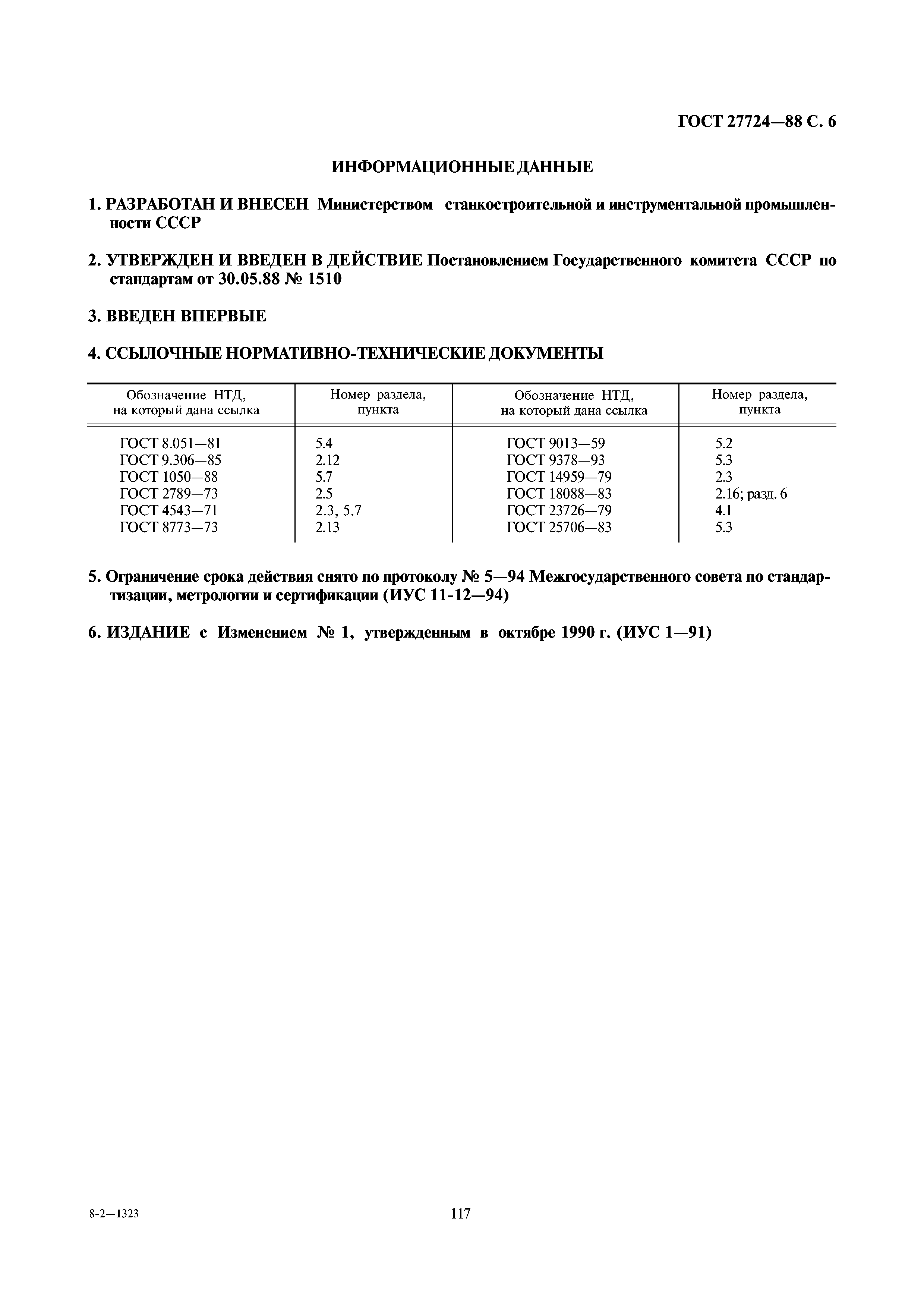 ГОСТ 27724-88