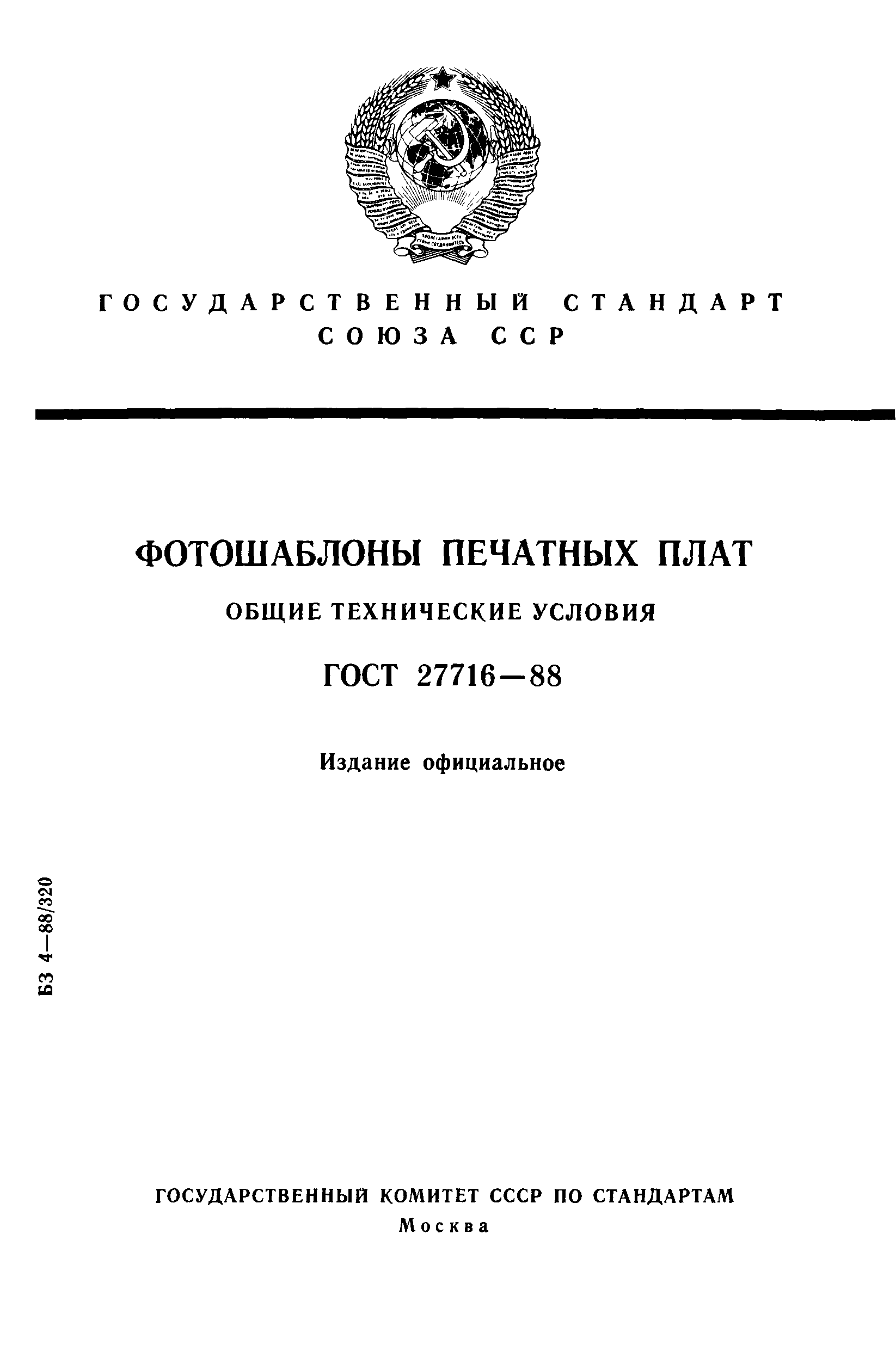 ГОСТ 27716-88