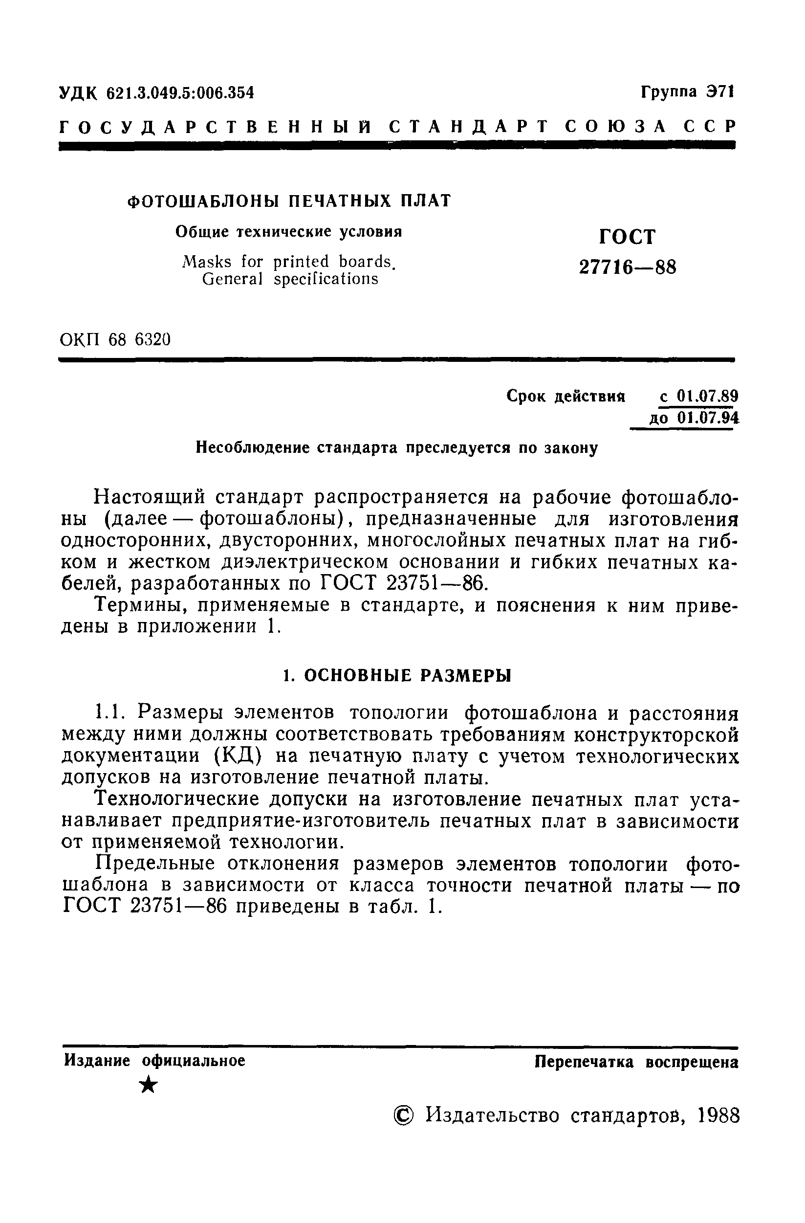 ГОСТ 27716-88
