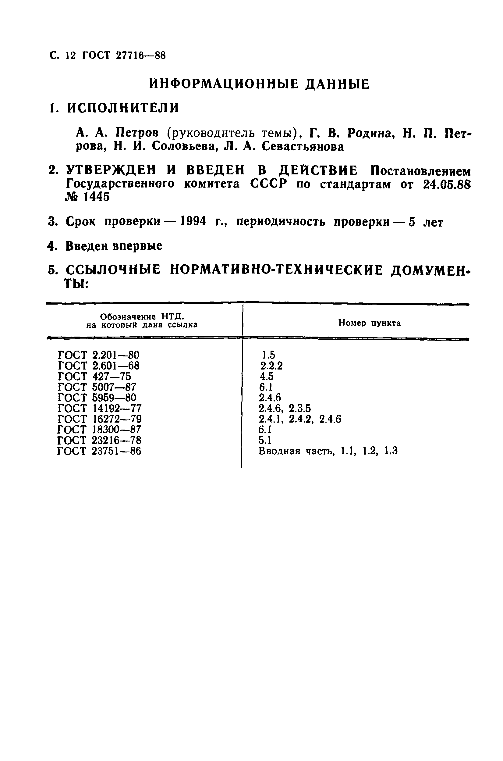 ГОСТ 27716-88