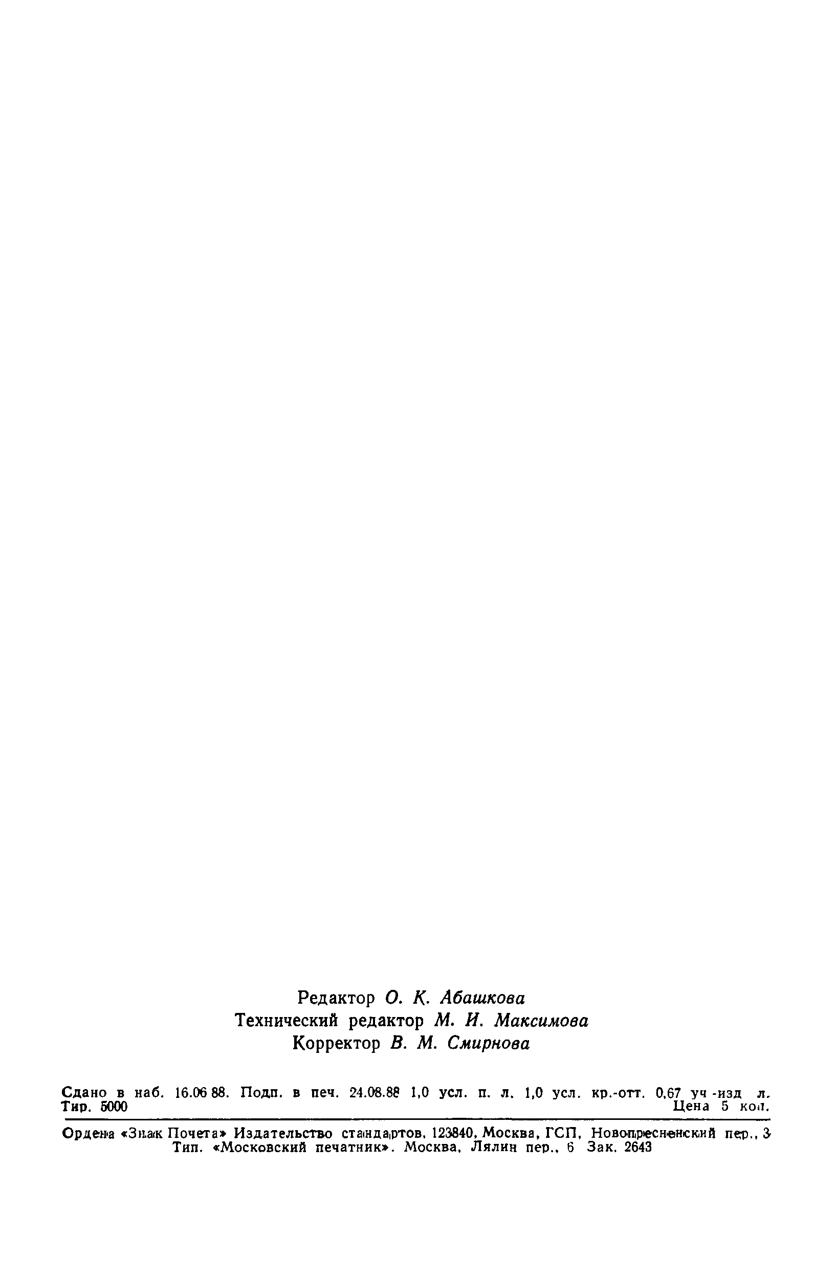 ГОСТ 27716-88