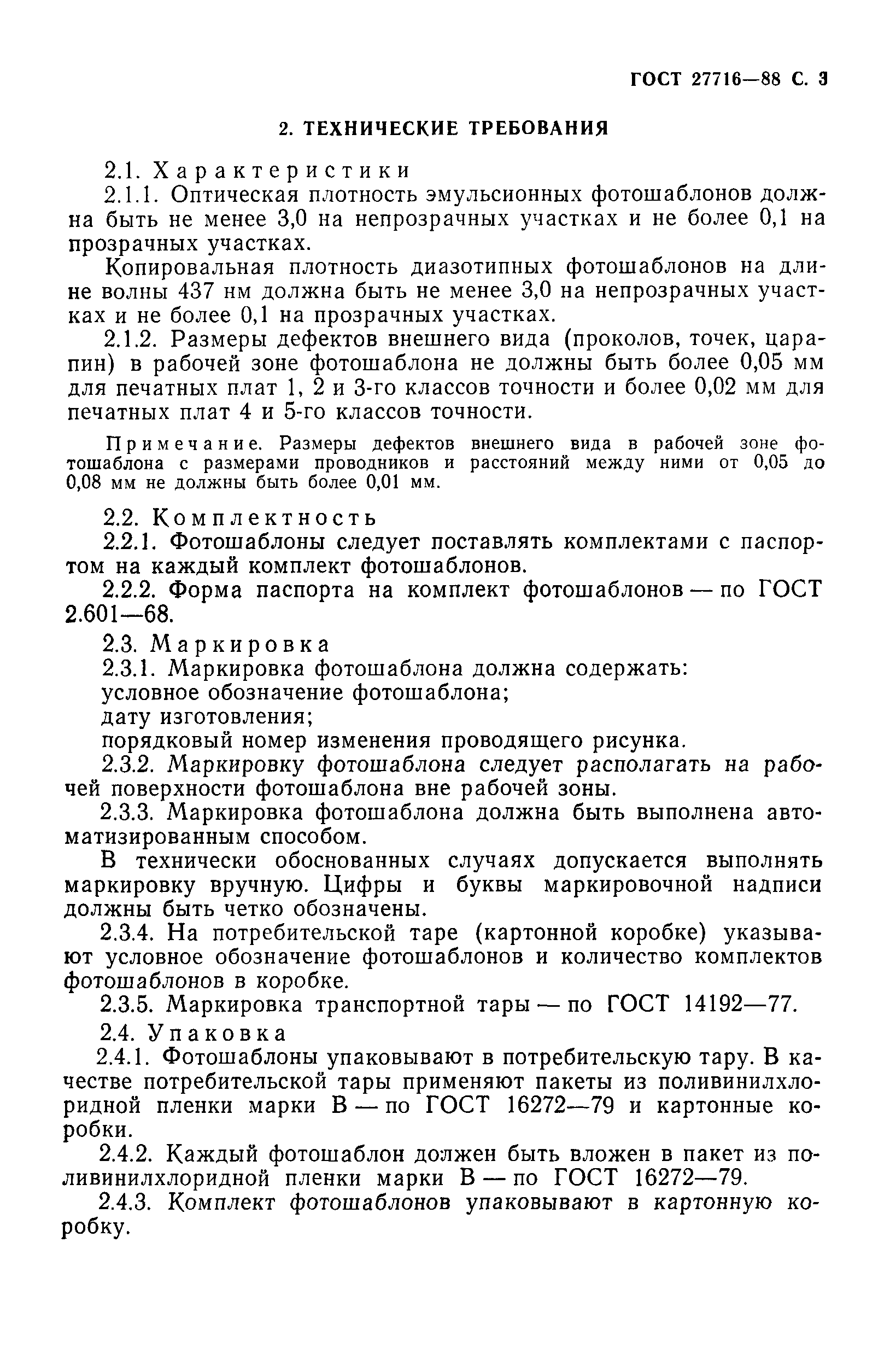 ГОСТ 27716-88