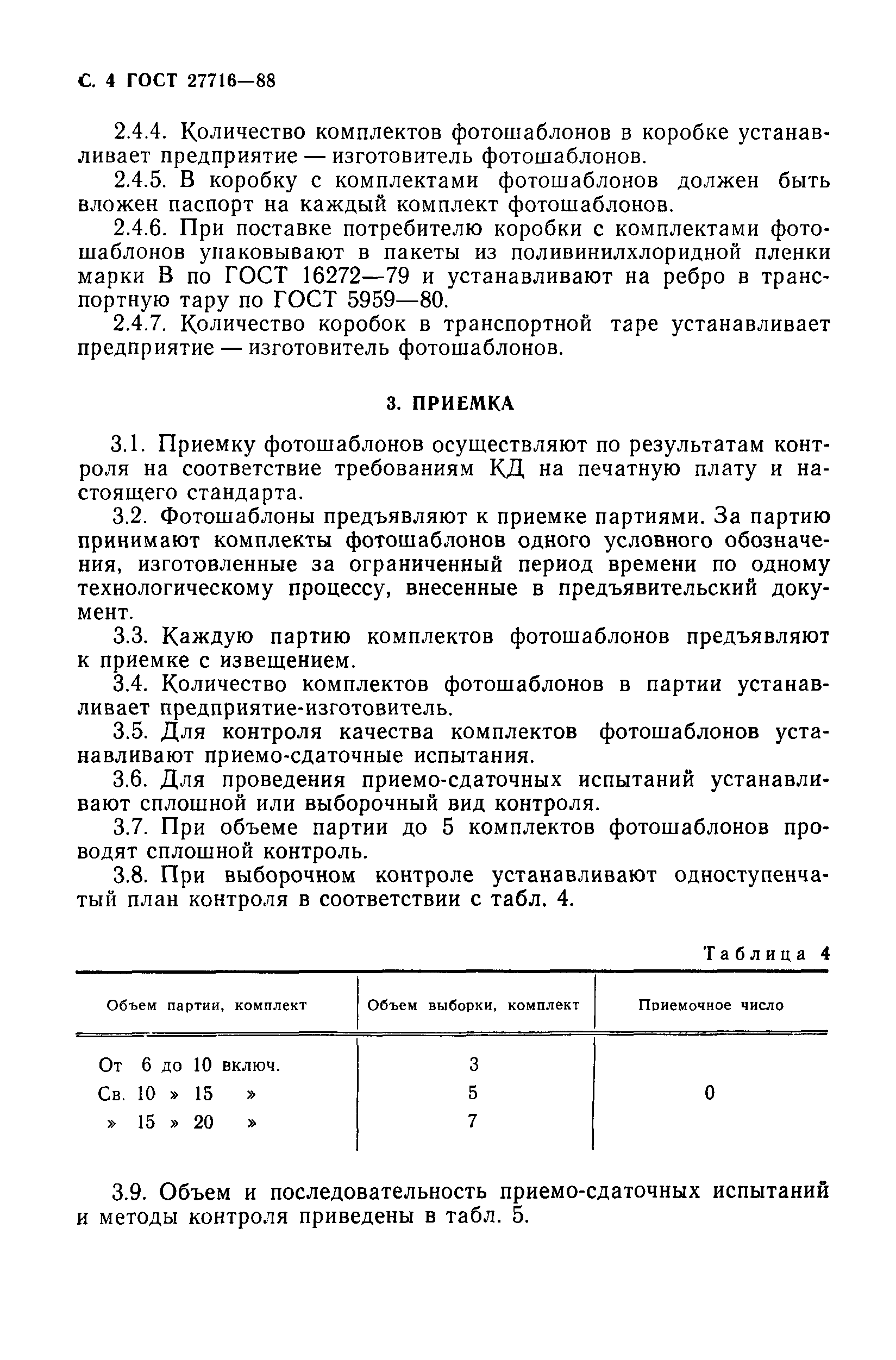 ГОСТ 27716-88