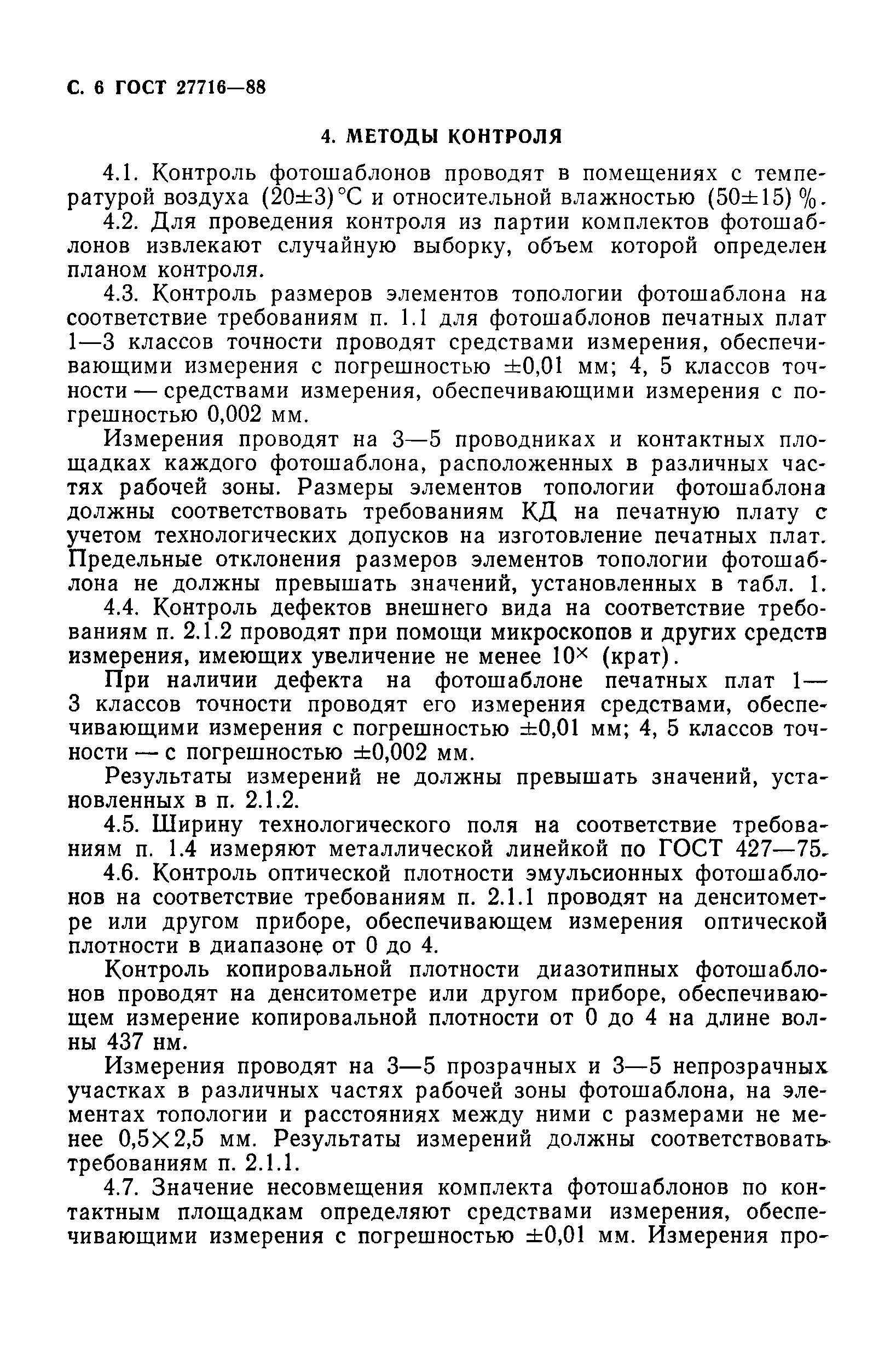 ГОСТ 27716-88