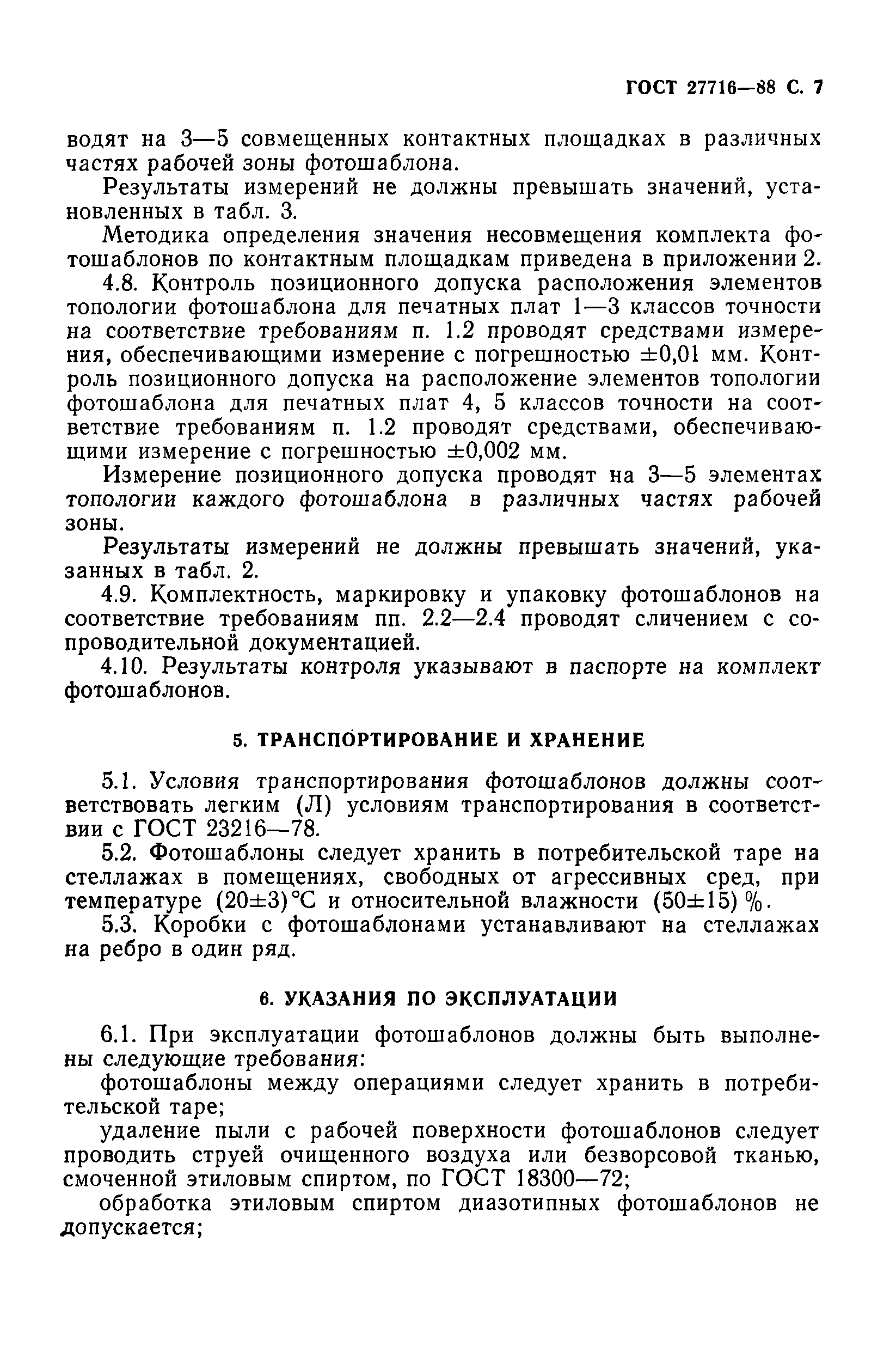 ГОСТ 27716-88