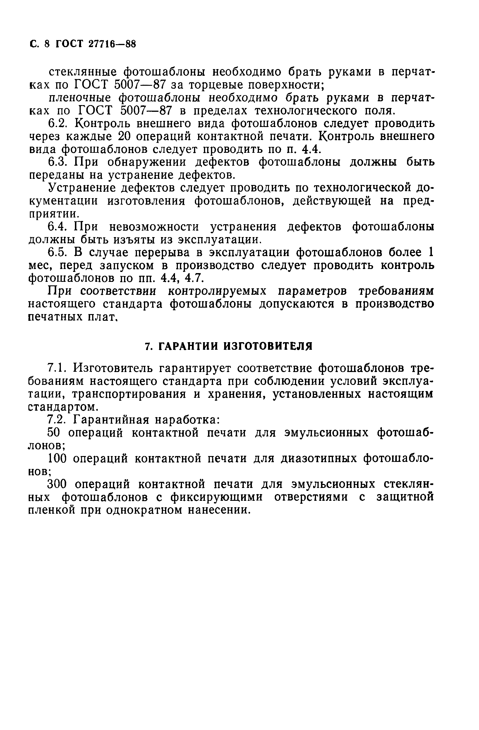 ГОСТ 27716-88