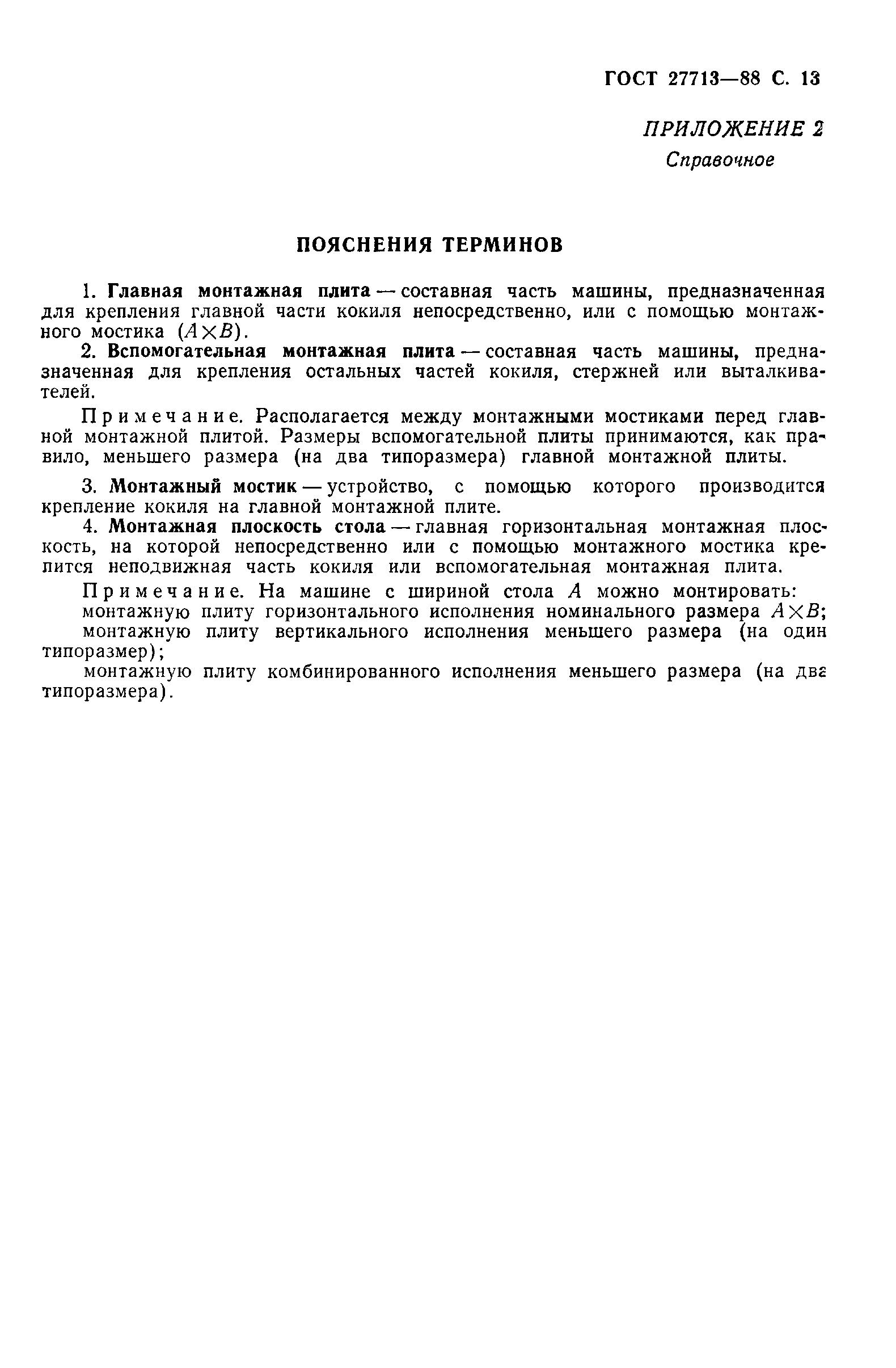 ГОСТ 27713-88
