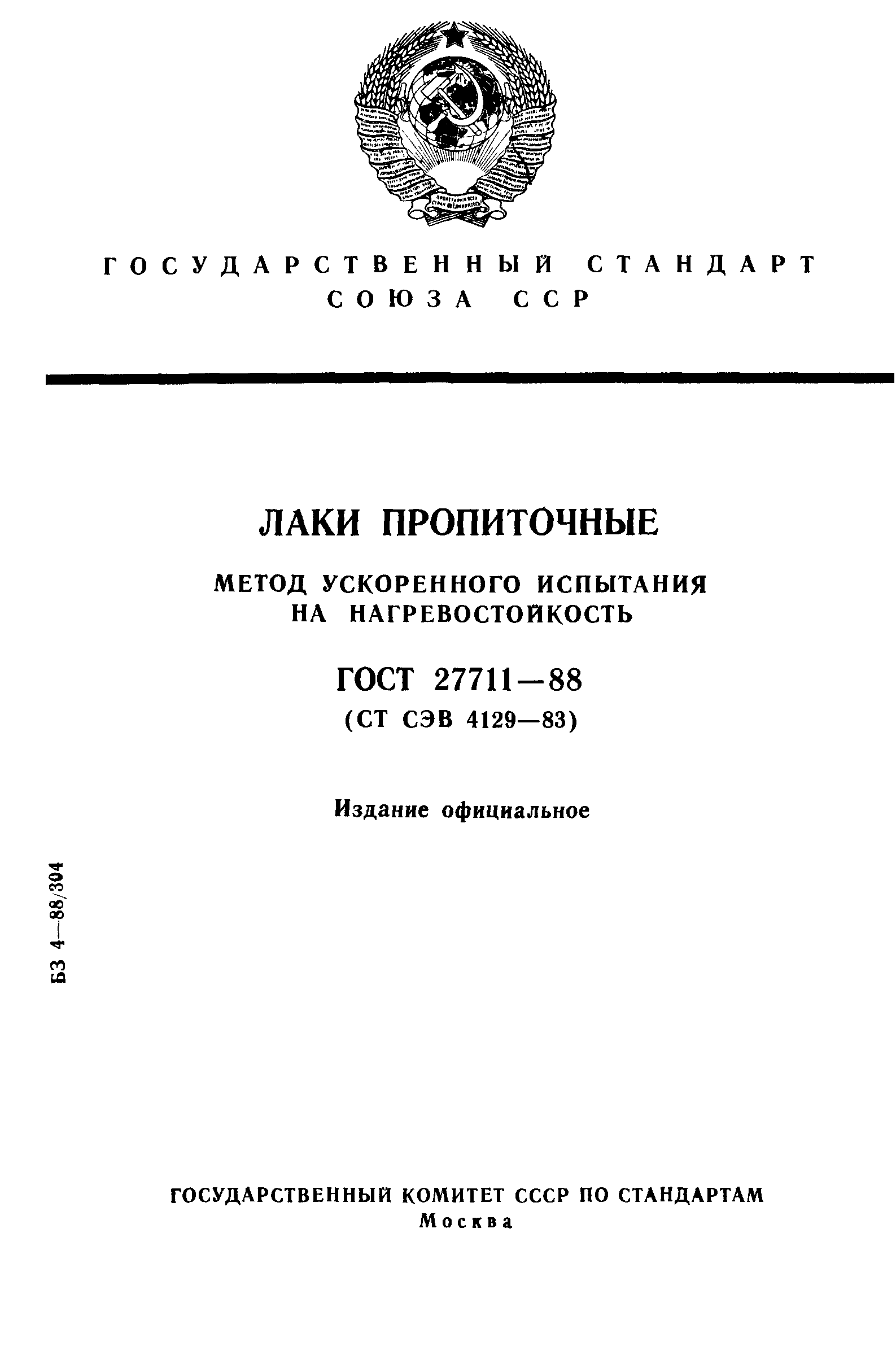 ГОСТ 27711-88
