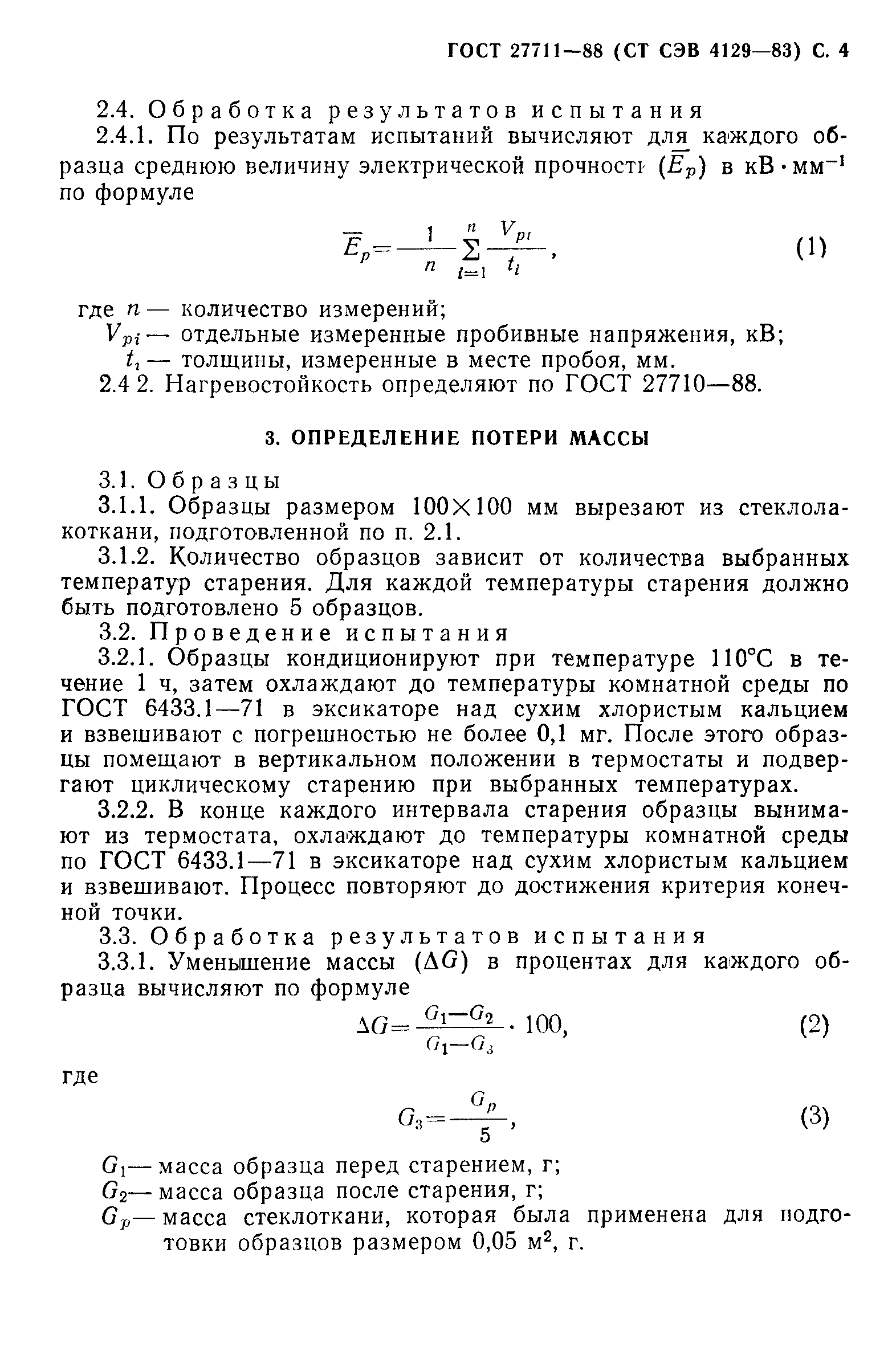 ГОСТ 27711-88