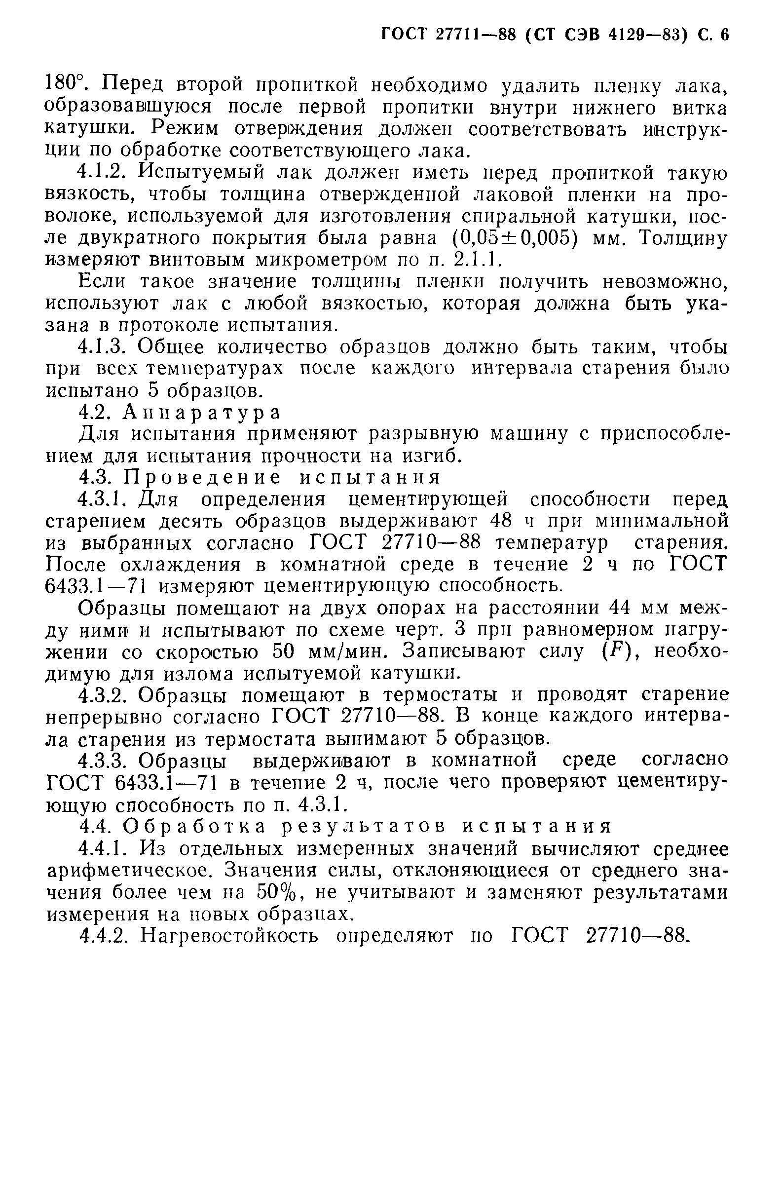 ГОСТ 27711-88