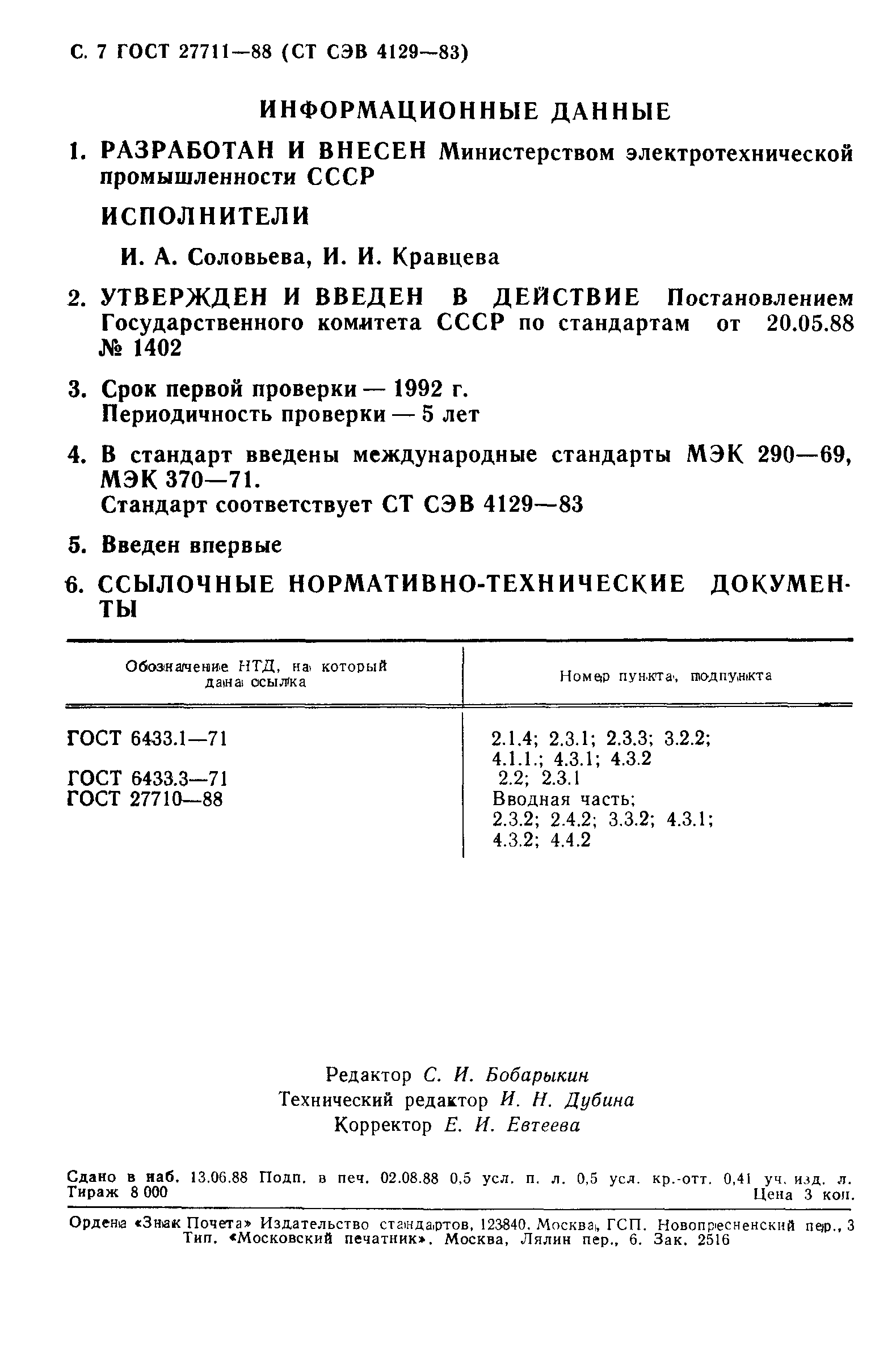 ГОСТ 27711-88