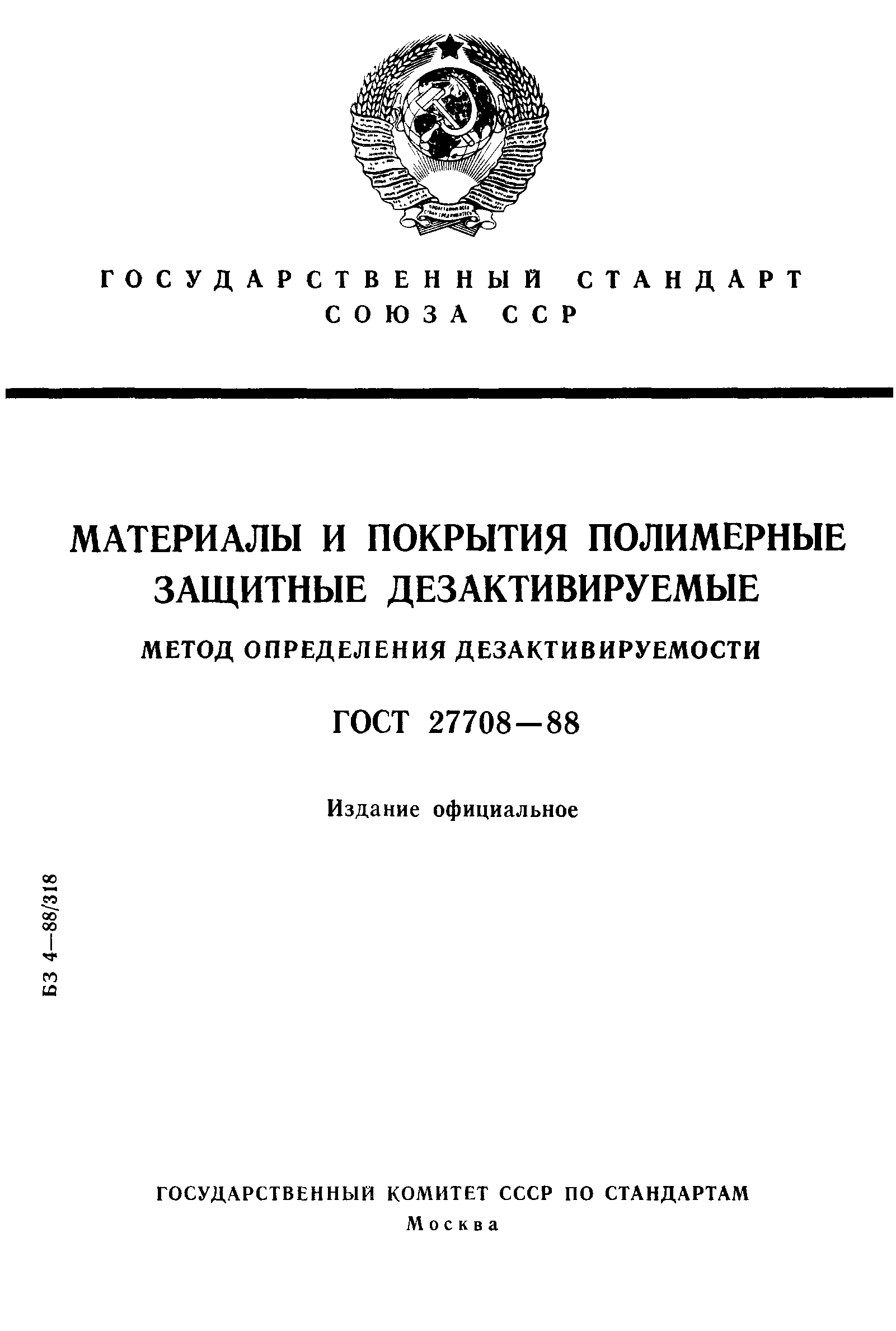 ГОСТ 27708-88