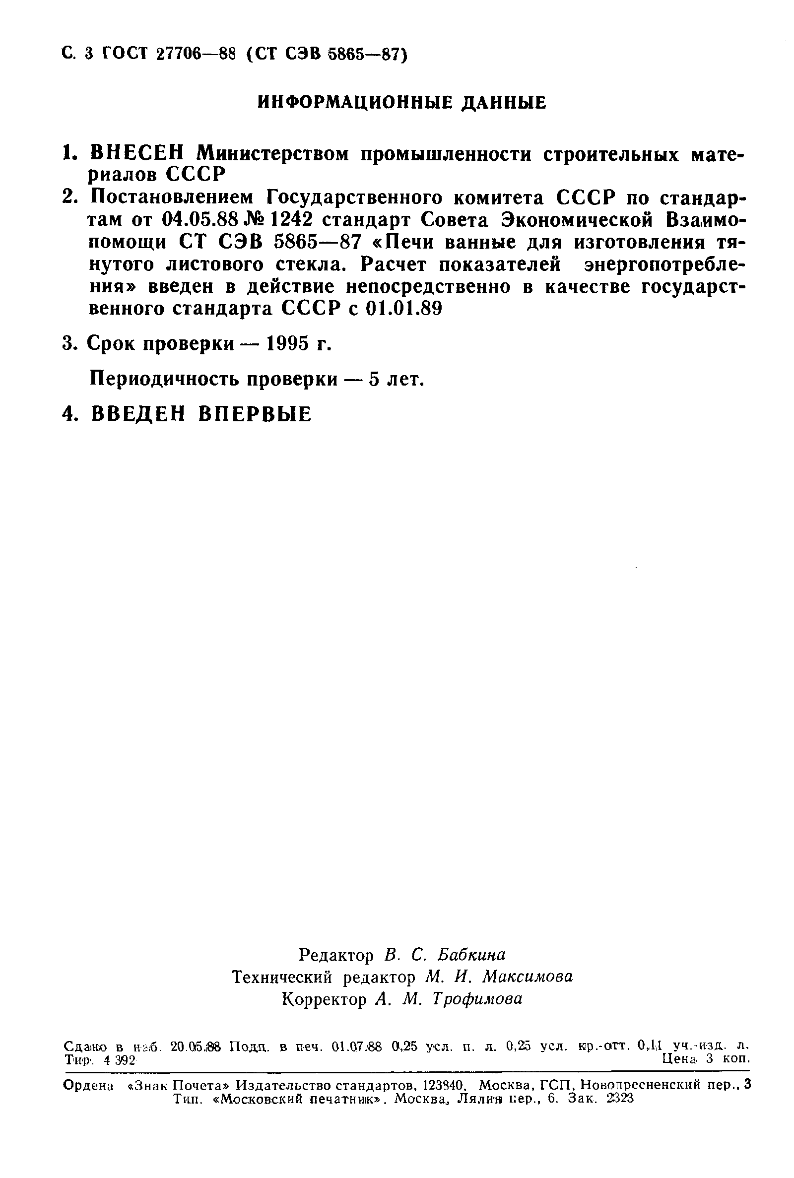 ГОСТ 27706-88