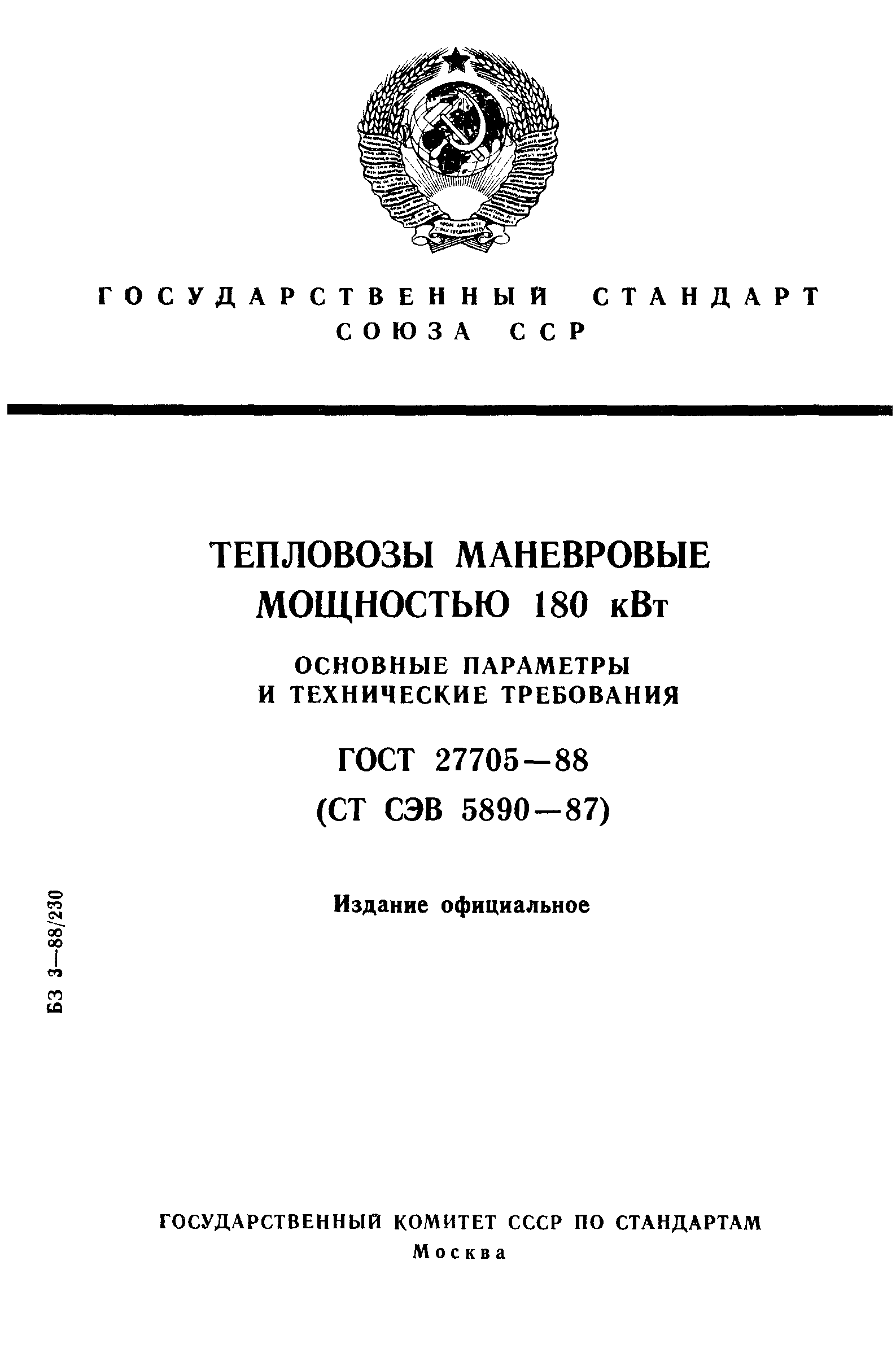 ГОСТ 27705-88