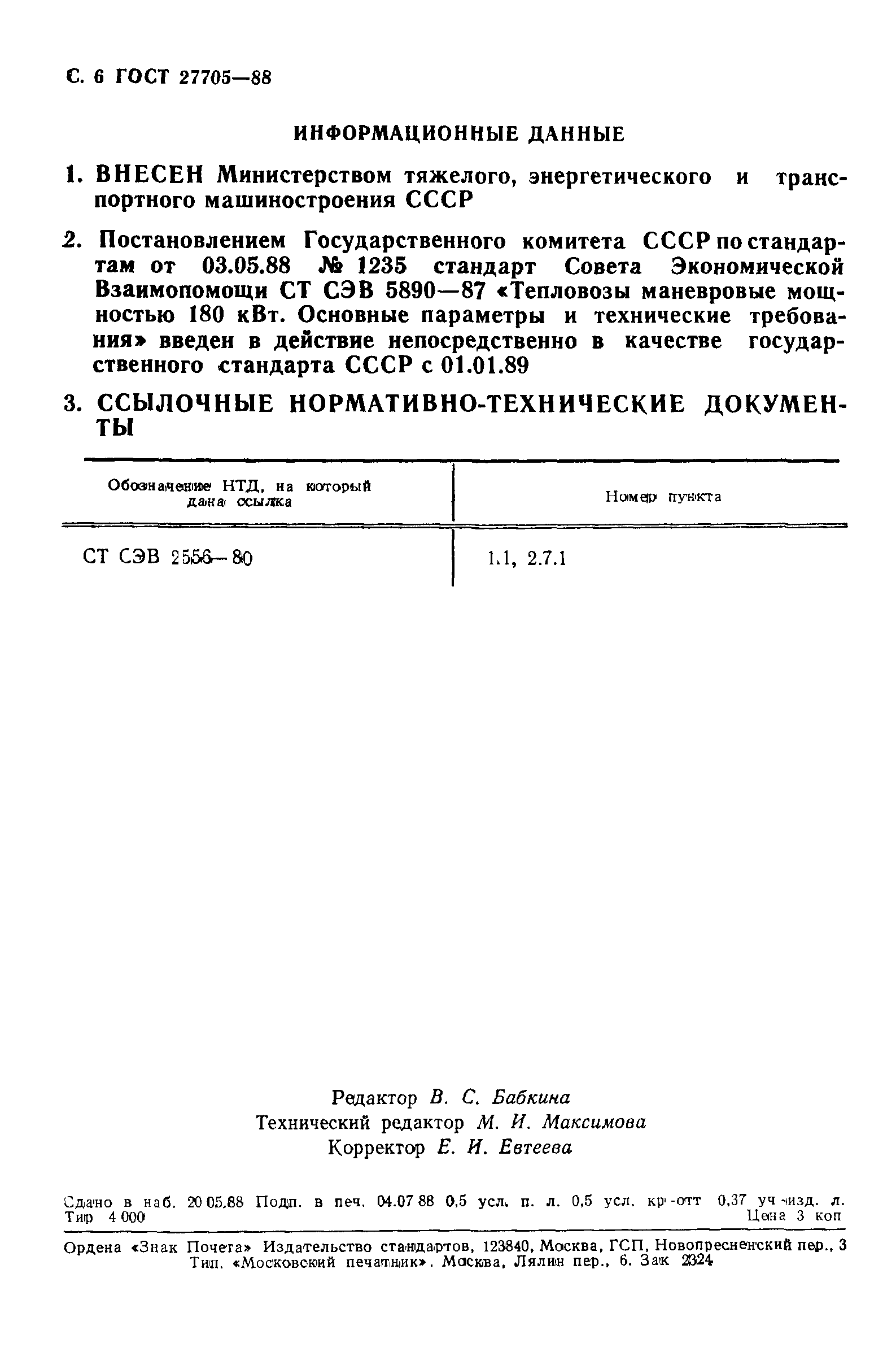 ГОСТ 27705-88